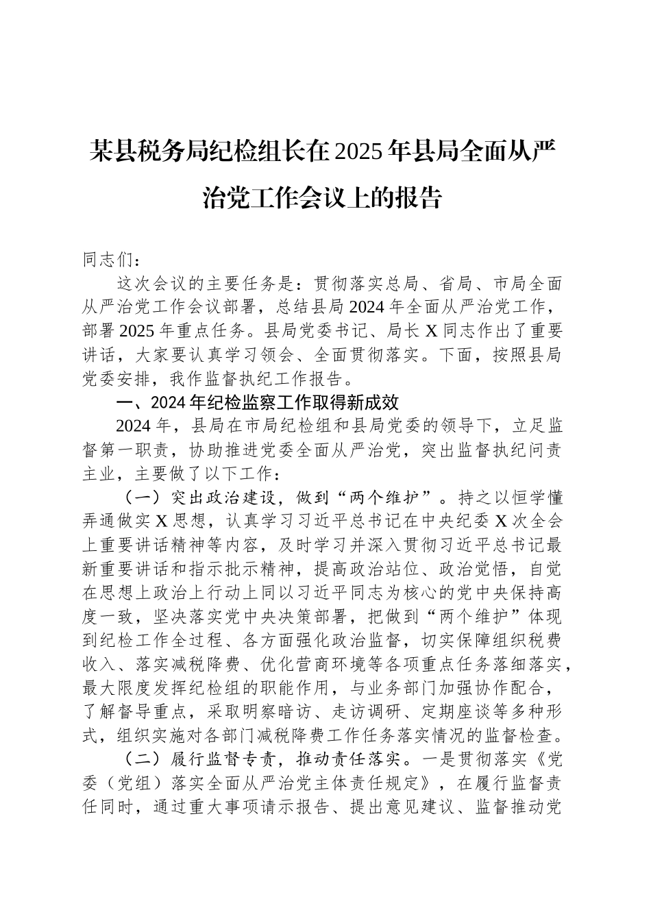 某县税务局纪检组长在2025年县局全面从严治党工作会议上的报告_第1页