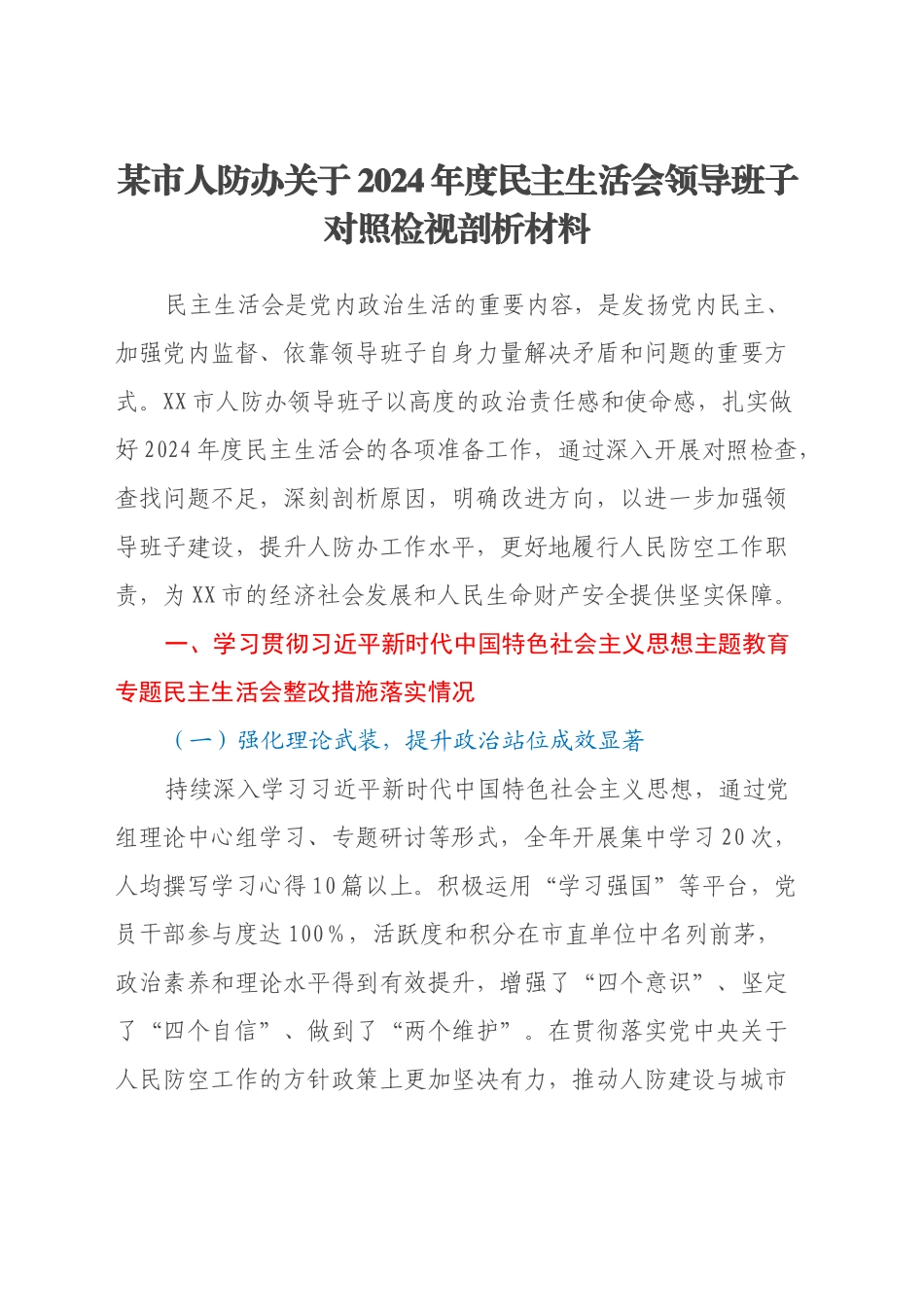 某市人防办关于2024年度民主生活会领导班子对照检视剖析材料（主题教育整改措施落实情况+四个带头+违纪行为典型案例剖析反思）_第1页