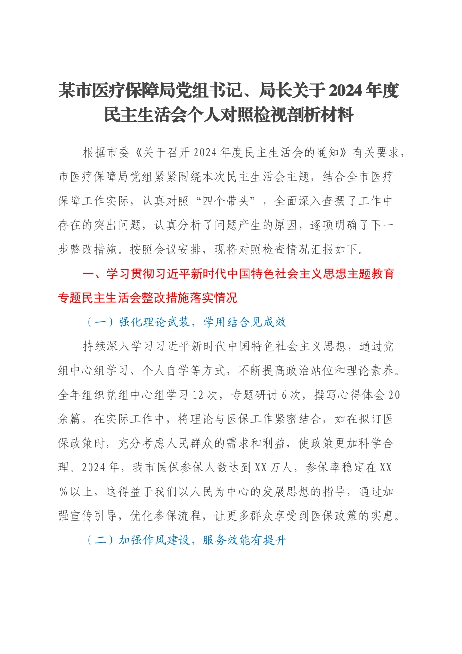 某市医疗保障局党组书记、局长关于2024年度民主生活会个人对照检视剖析材料（主题教育整改措施落实情况+四个带头+违纪行为典型案例剖析）_第1页