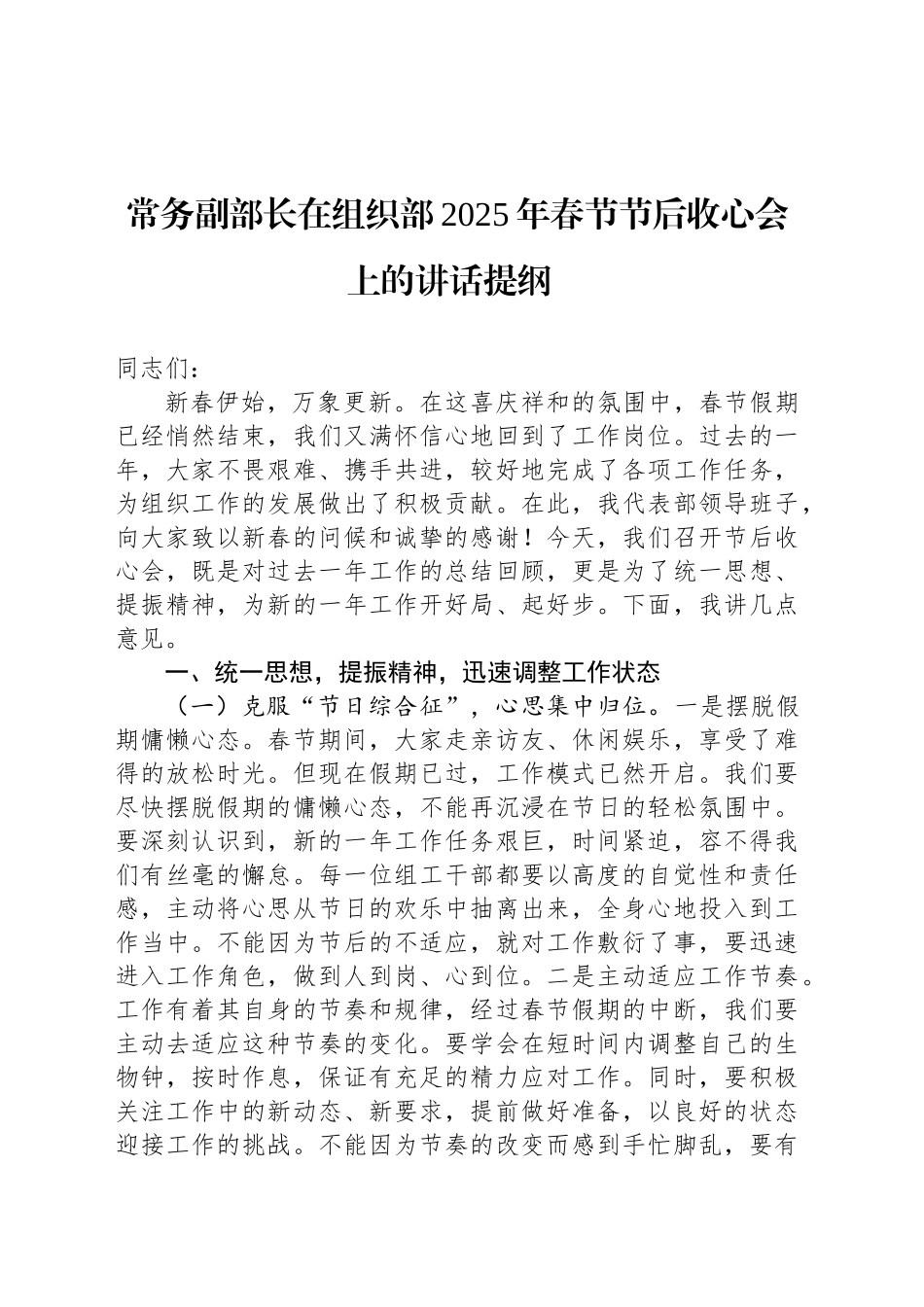 常务副部长在组织部2025年春节节后收心会上的讲话提纲_第1页