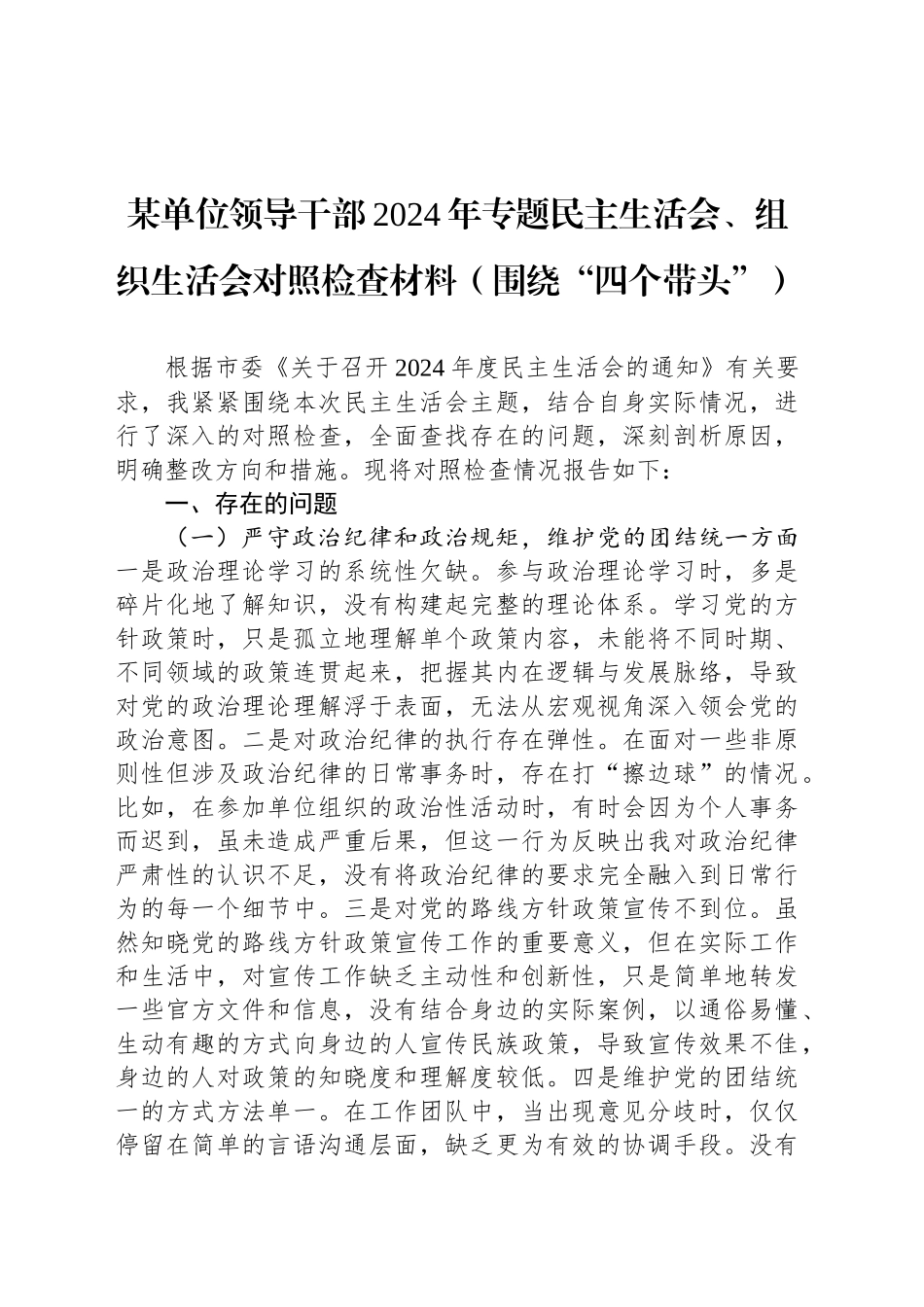 某单位领导干部2024年专题民主生活会、组织生活会对照检查材料（围绕“四个带头”）_第1页