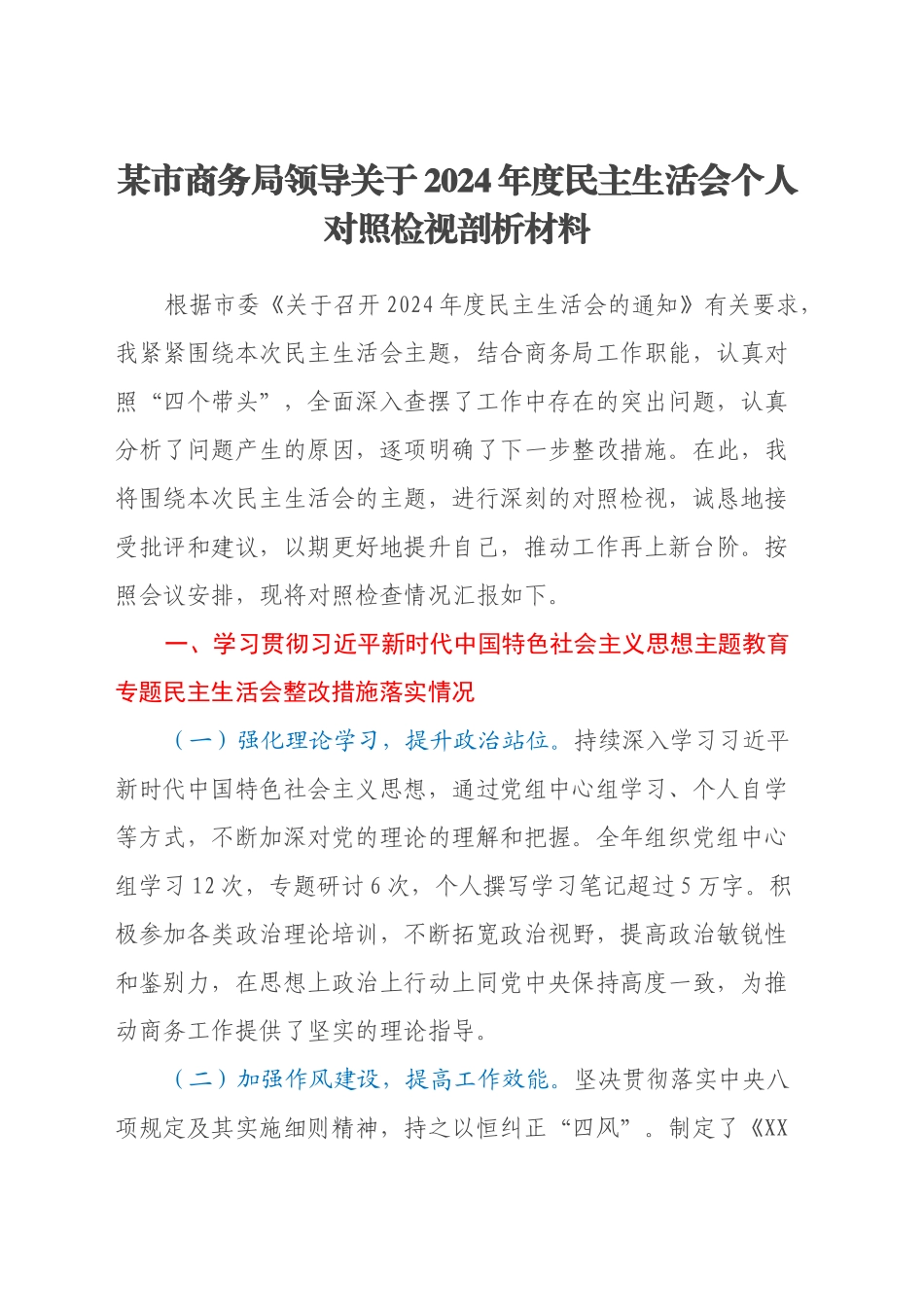 某市商务局领导关于2024年度民主生活会个人对照检视剖析材料（主题教育整改措施落实情况+四个带头+违纪行为典型案例，举一反三剖析）_第1页