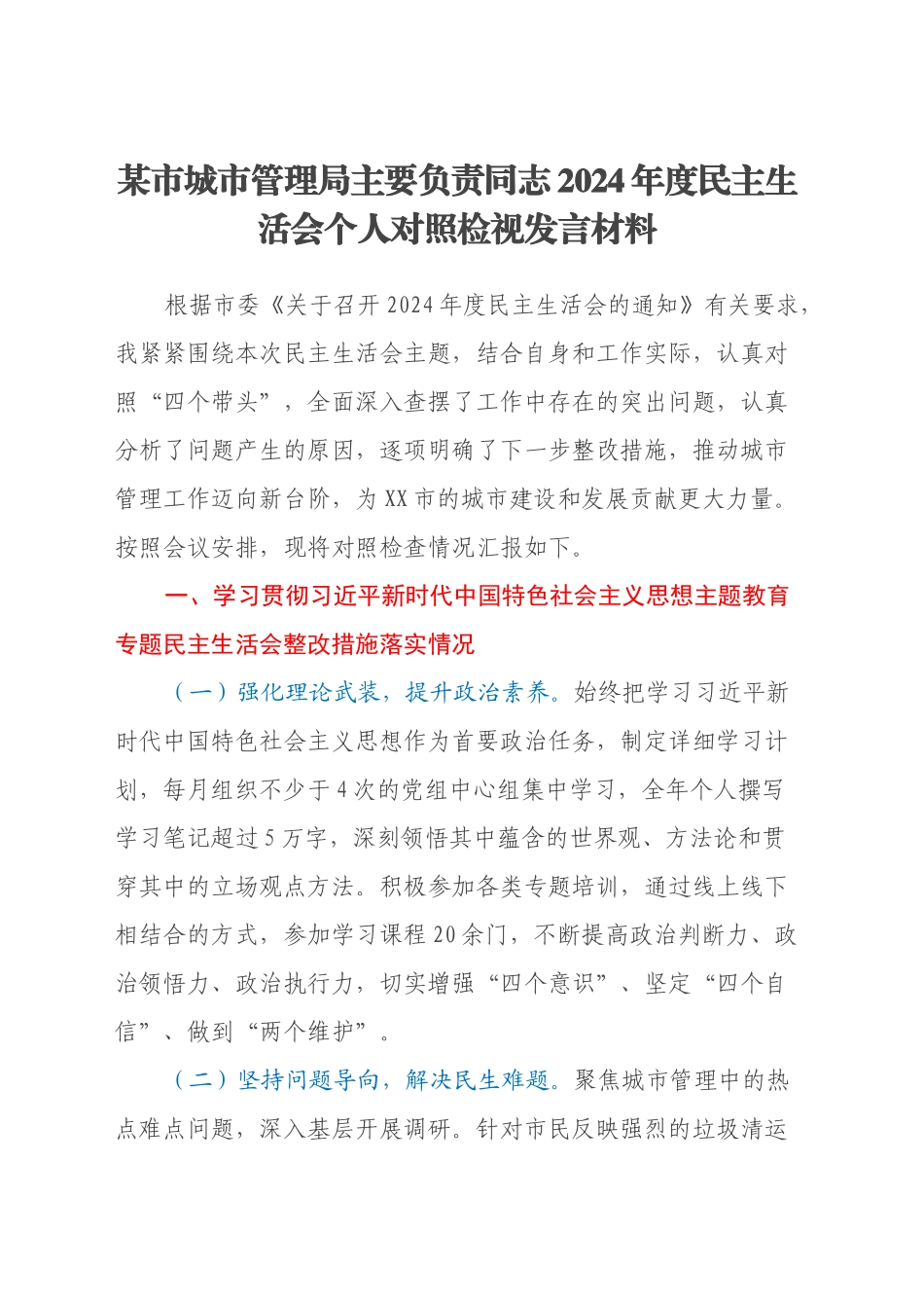 某市城市管理局主要负责同志2024年度民主生活会个人对照检视发言材料（主题教育整改措施落实情况+四个带头+典型案例剖析，深刻反思自省方面）_第1页