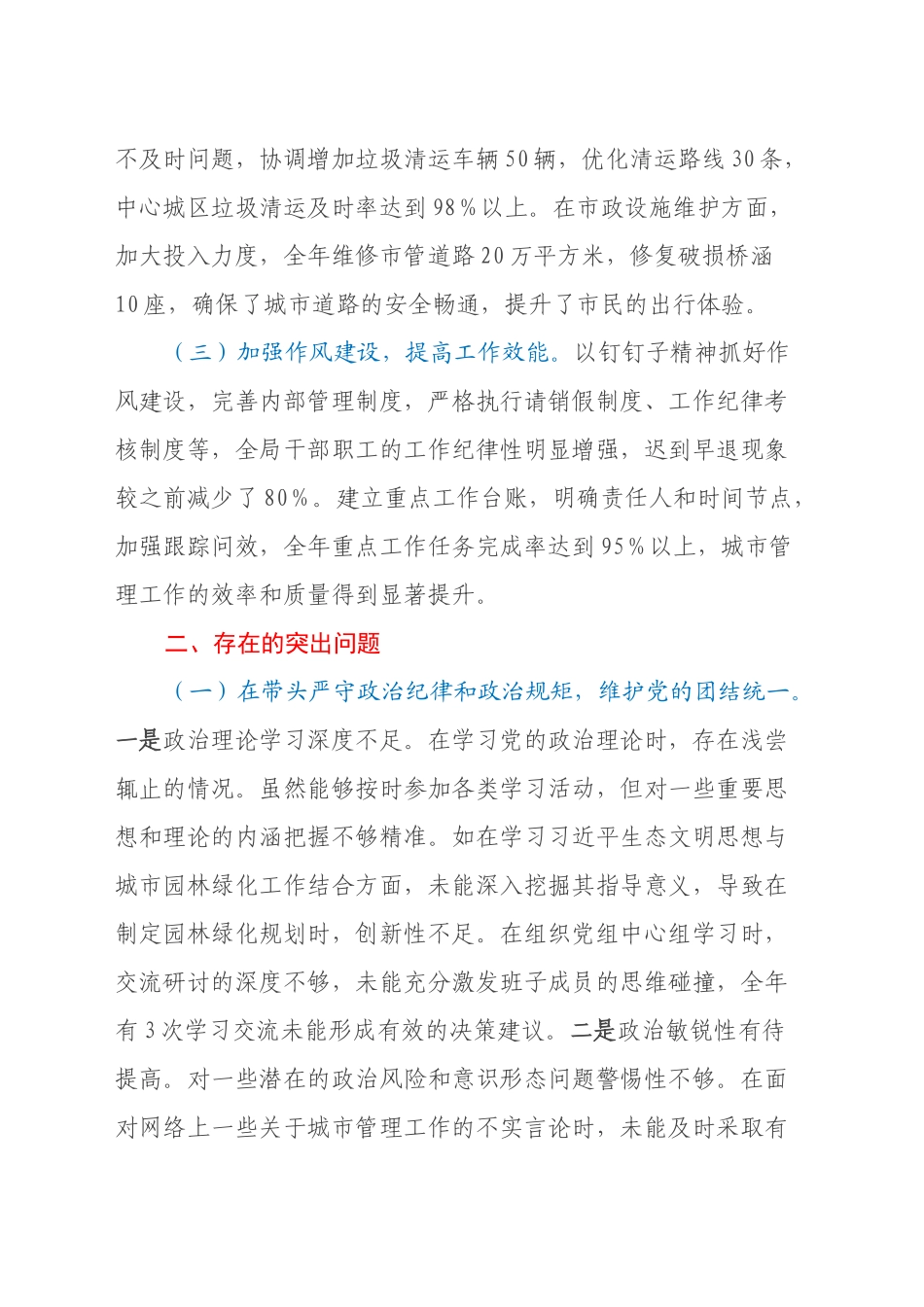 某市城市管理局主要负责同志2024年度民主生活会个人对照检视发言材料（主题教育整改措施落实情况+四个带头+典型案例剖析，深刻反思自省方面）_第2页