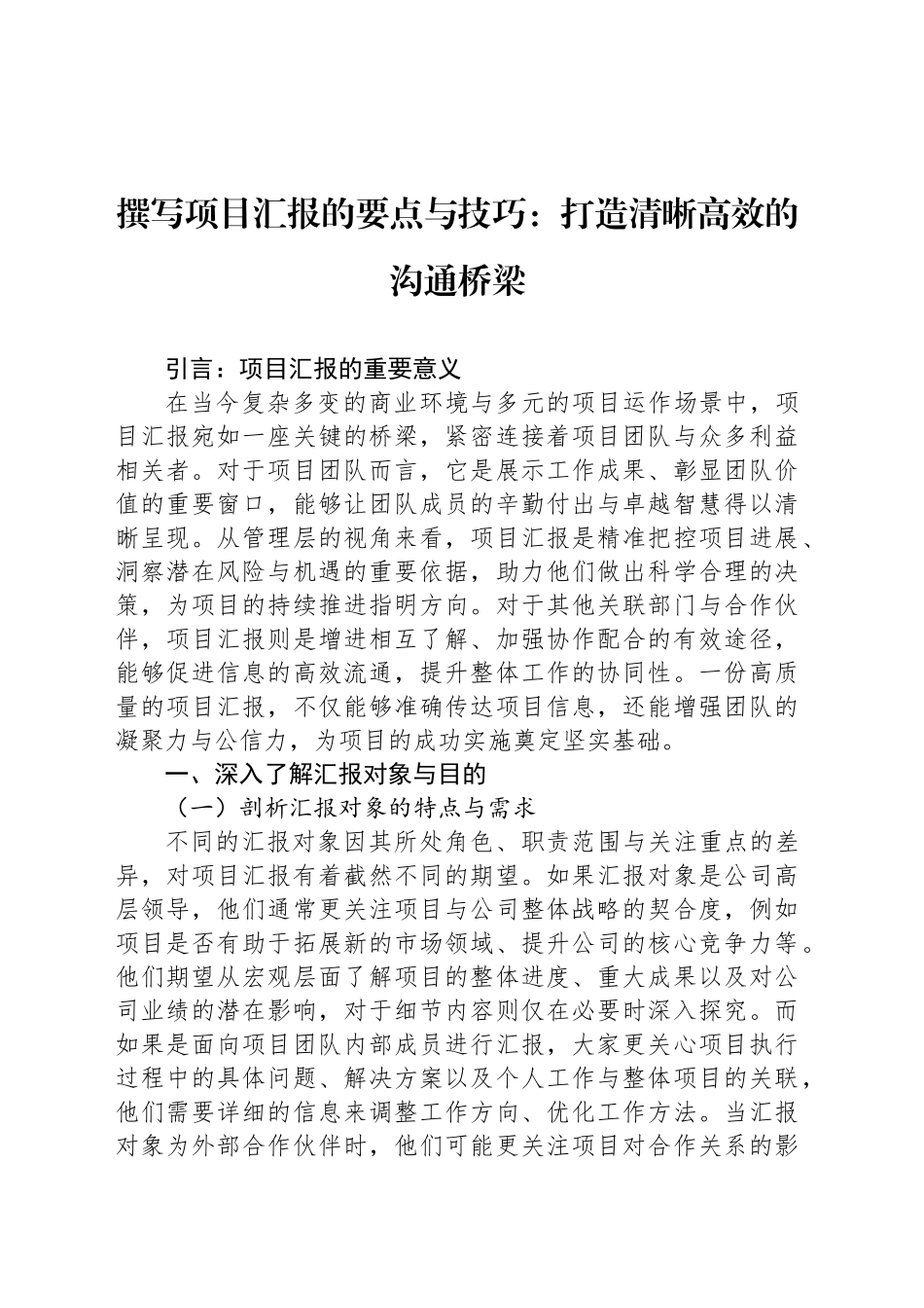 撰写项目汇报的要点与技巧：打造清晰高效的沟通桥梁_第1页
