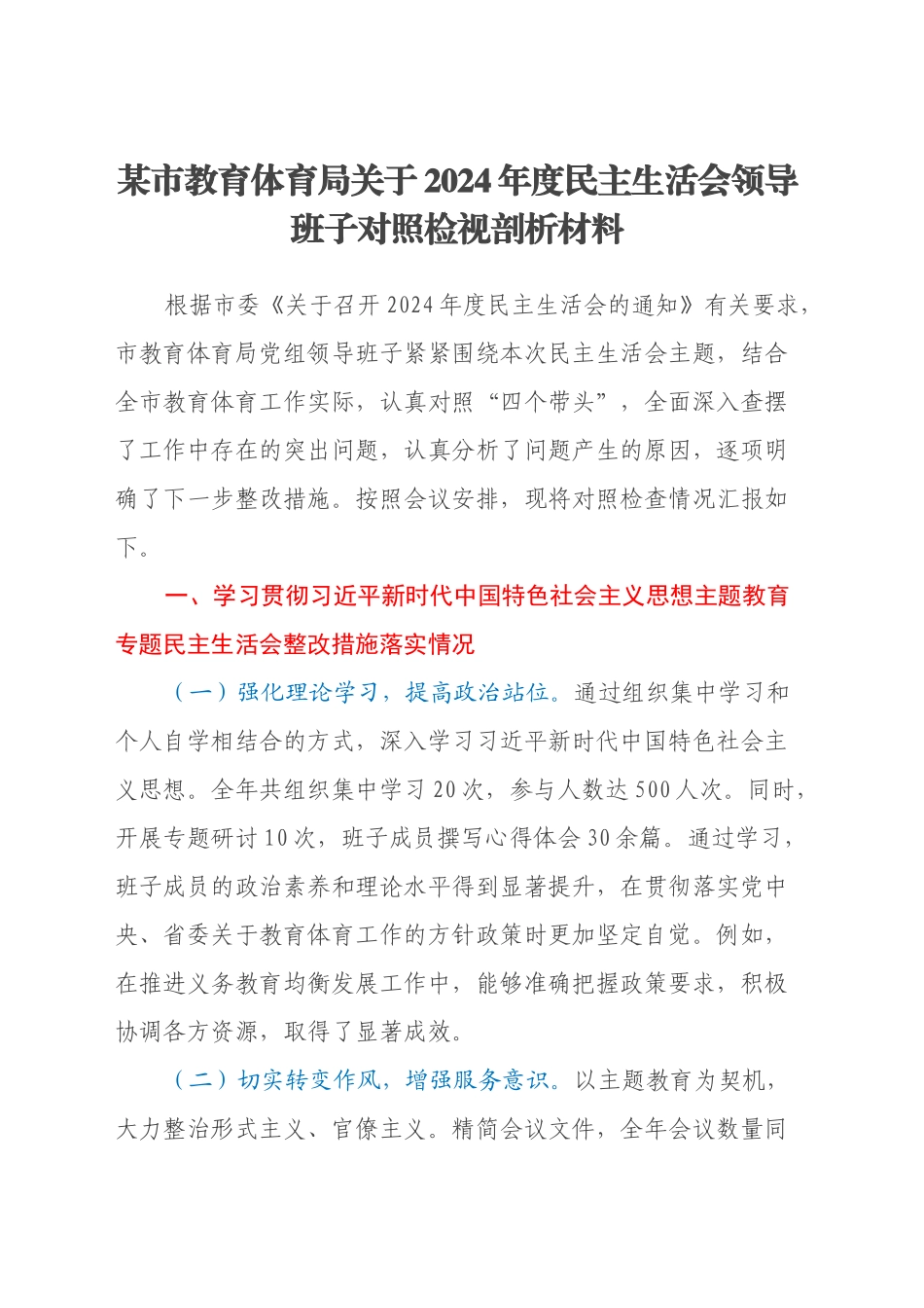 某市教育体育局关于2024年度民主生活会领导班子对照检视剖析材料（主题教育整改措施落实情况+四个带头+违纪行为典型案例剖析）_第1页