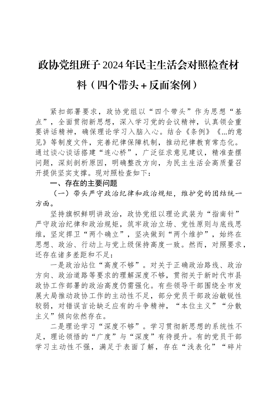 政协党组班子2024年民主生活会对照检查材料（四个带头＋反面案例）_第1页