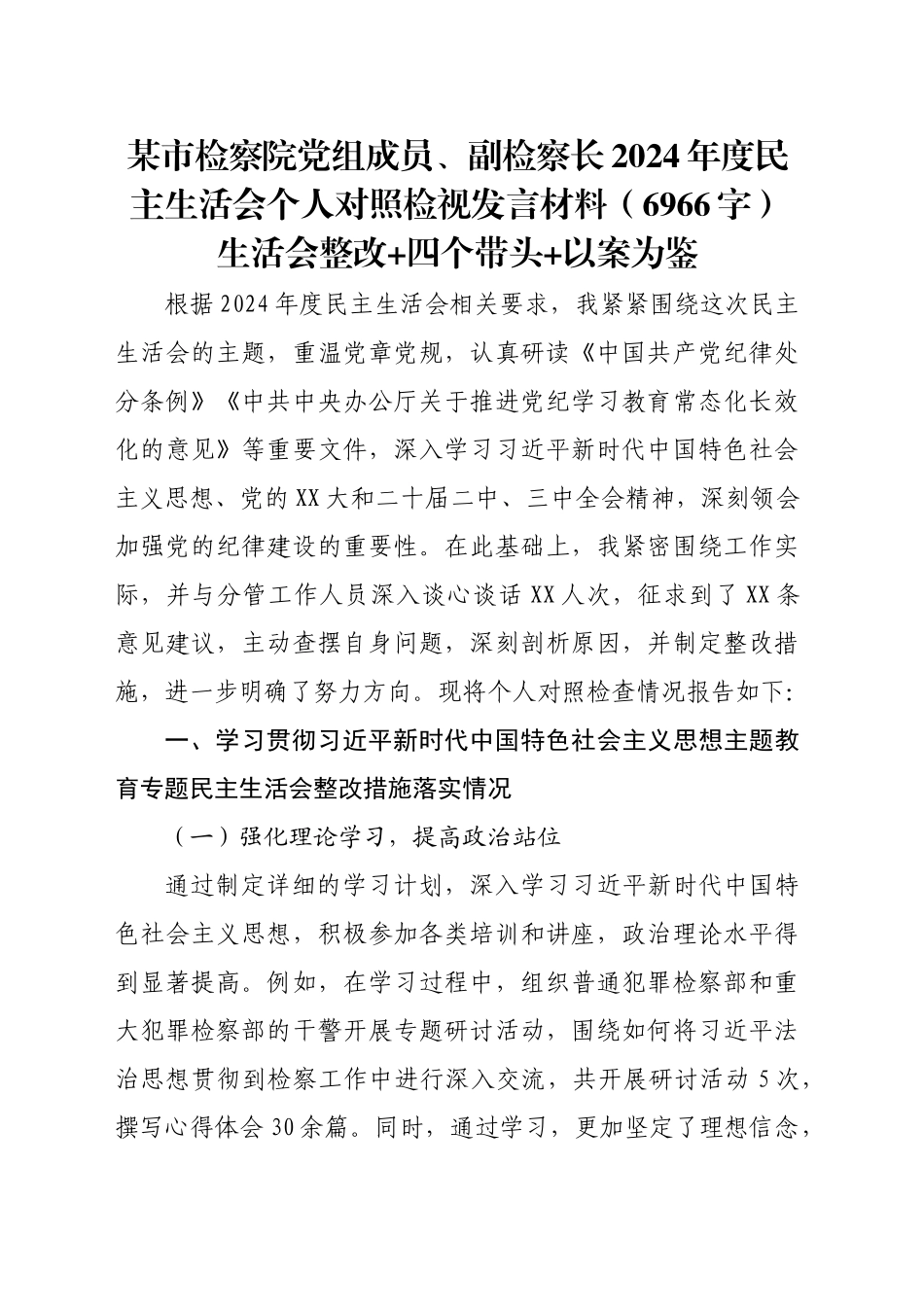 某市检察院党组成员、副检察长2024年度民主生活会个人对照检视发言材料（6966字）生活会整改 四个带头 以案为鉴_第1页