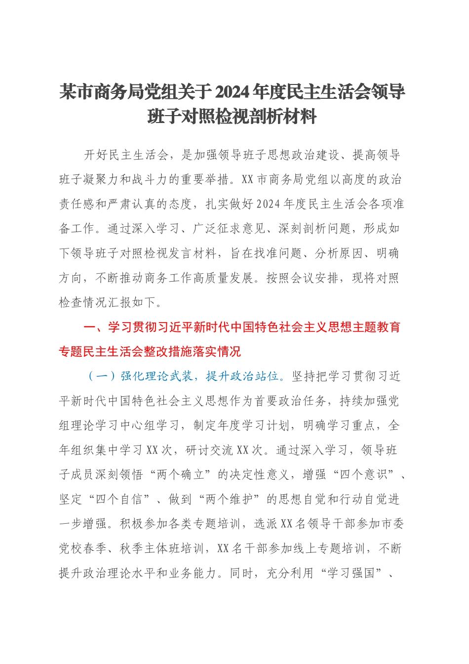 某市商务局党组关于2024年度民主生活会领导班子对照检视剖析材料（主题教育整改措施落实情况+四个带头+违纪案例剖析，反思自身不足）_第1页