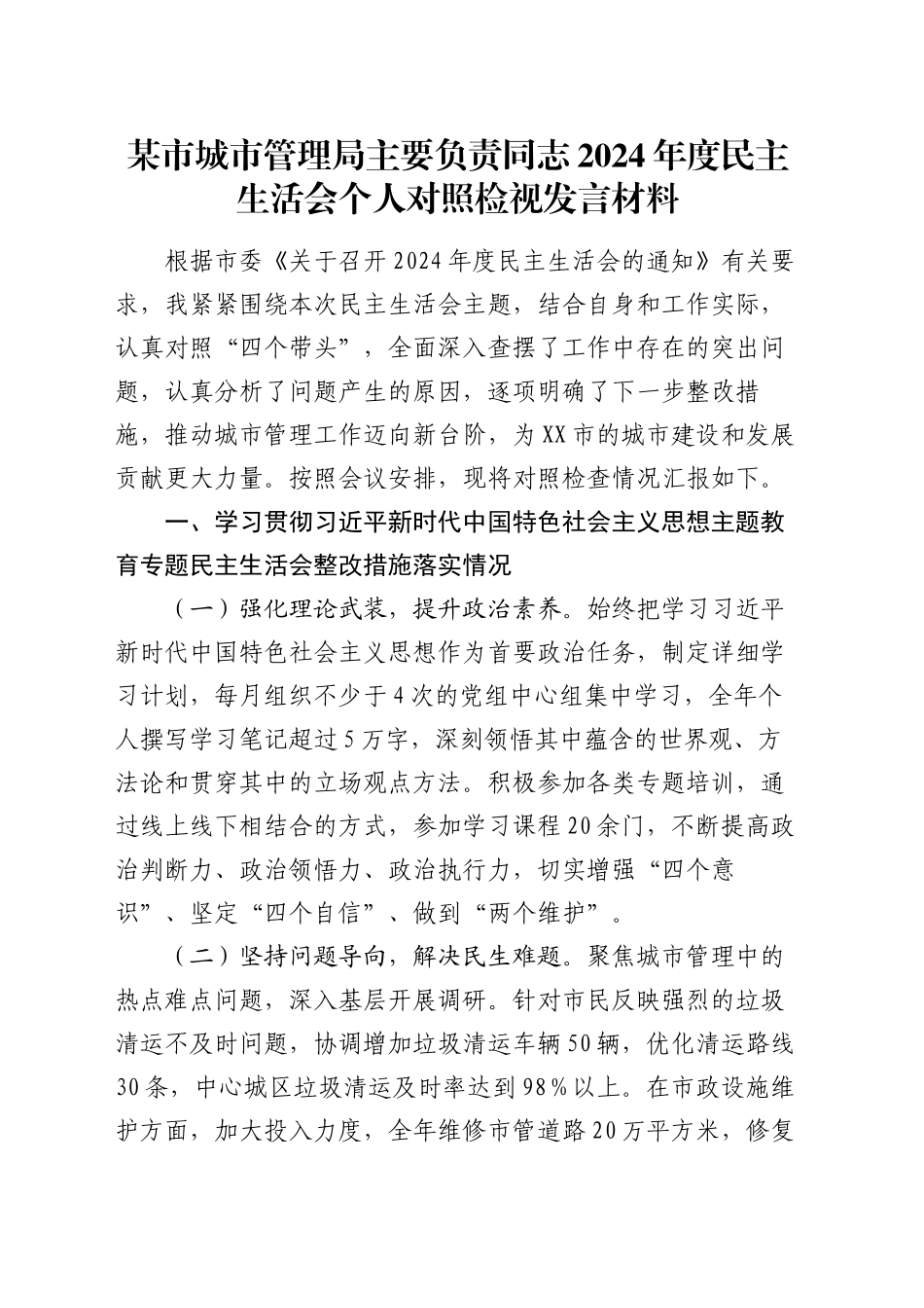 某市城市管理局主要负责同志2024年度民主生活会个人对照检视发言材料_第1页