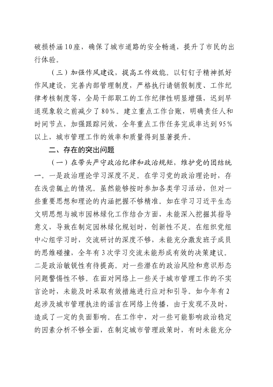 某市城市管理局主要负责同志2024年度民主生活会个人对照检视发言材料_第2页