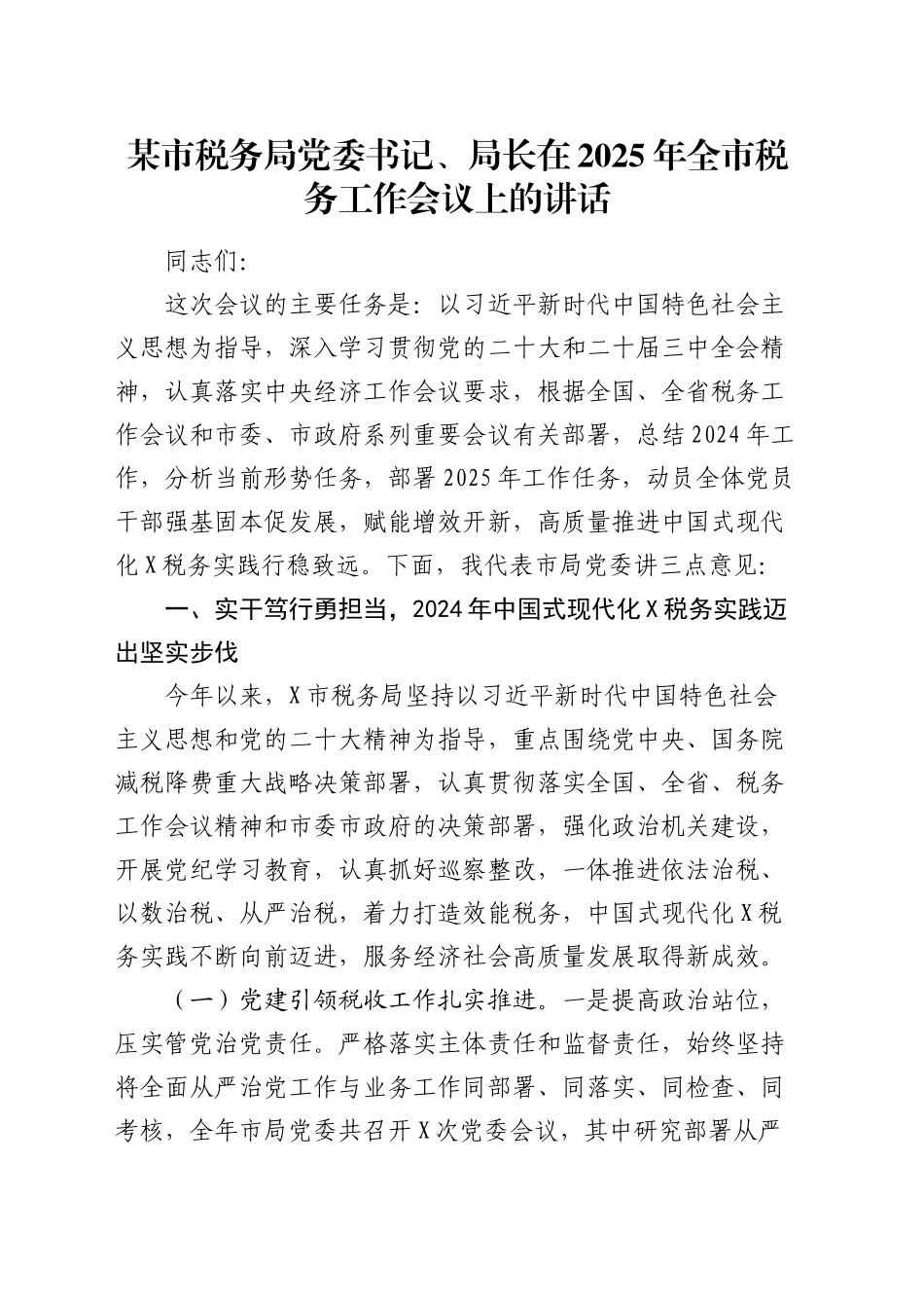 某市税务局党委书记、局长在2025年全市税务工作会议上的讲话_第1页