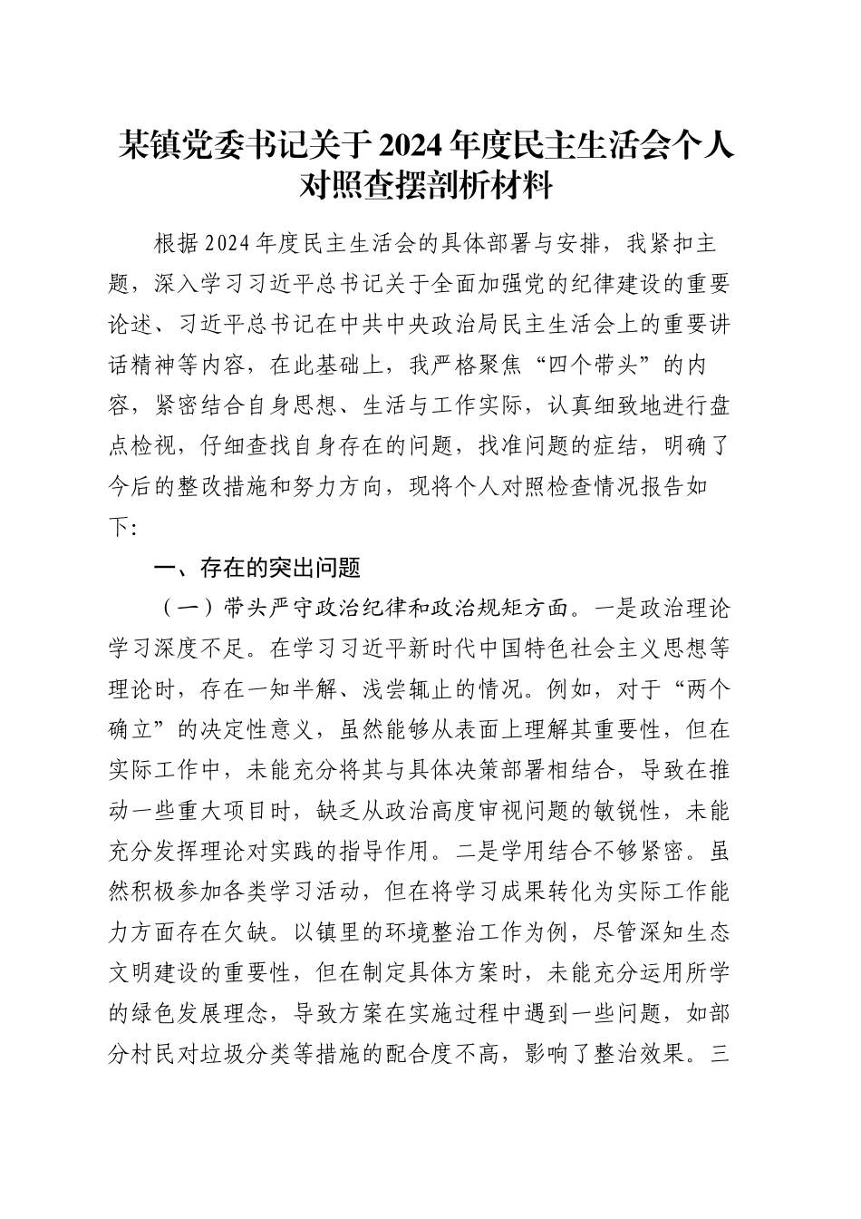 某镇党委书记关于2024年度民主生活会个人对照查摆剖析材料_第1页