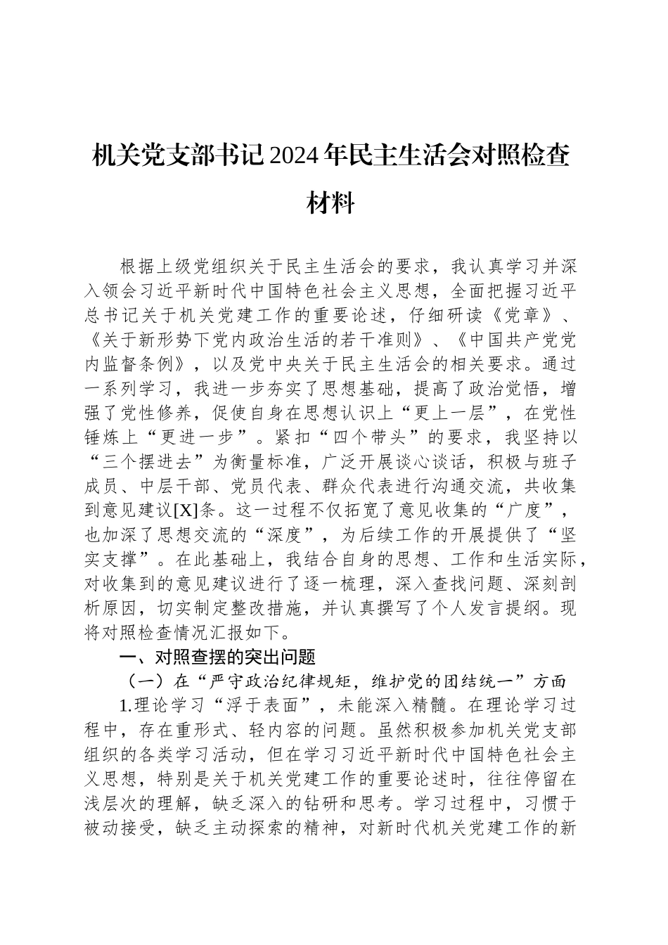 机关党支部书记2024年民主生活会对照检查材料_第1页