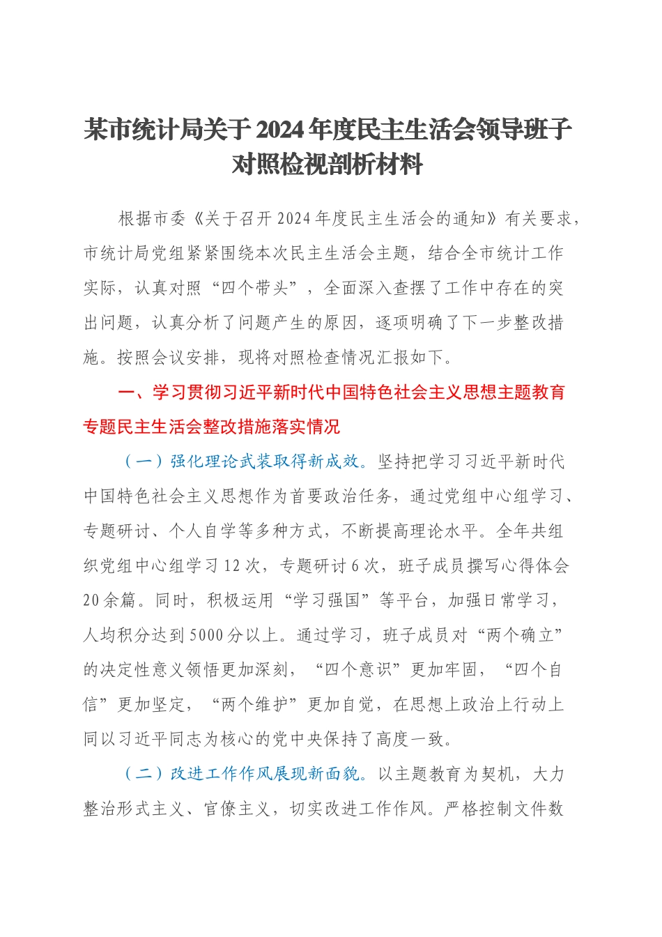 某市统计局关于2024年度民主生活会领导班子对照检视剖析材料（主题教育整改措施落实情况+四个带头+违纪行为典型案例，举一反三剖析）_第1页