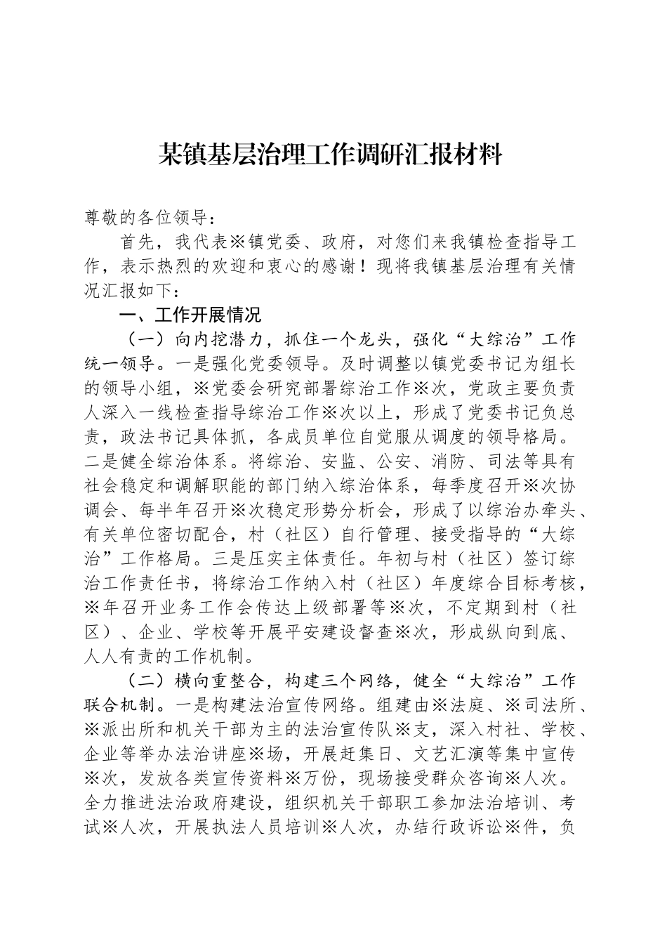 某镇基层治理工作调研汇报材料_第1页