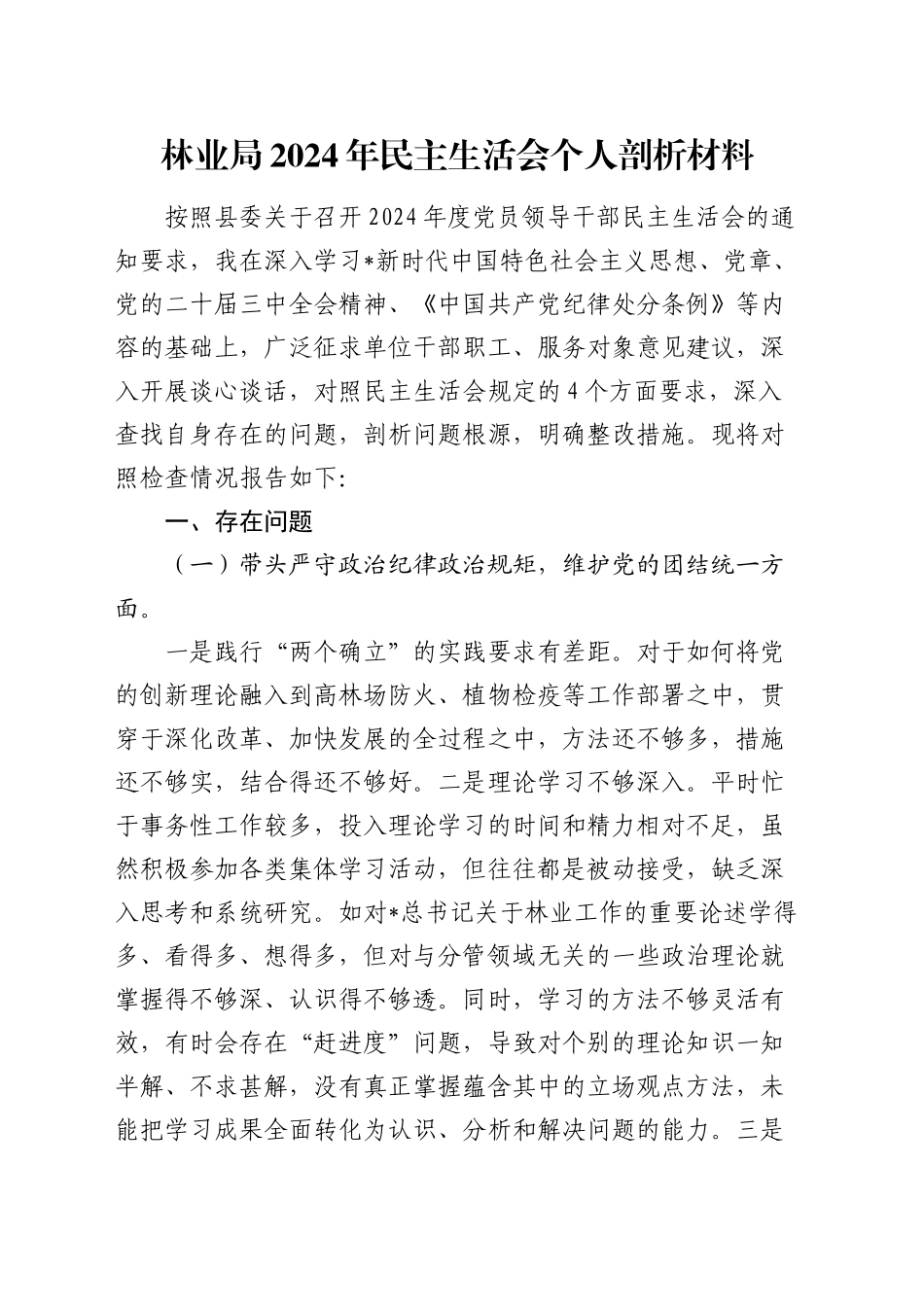 林业系统2024年度民主生活会材料个人对照检查_第1页