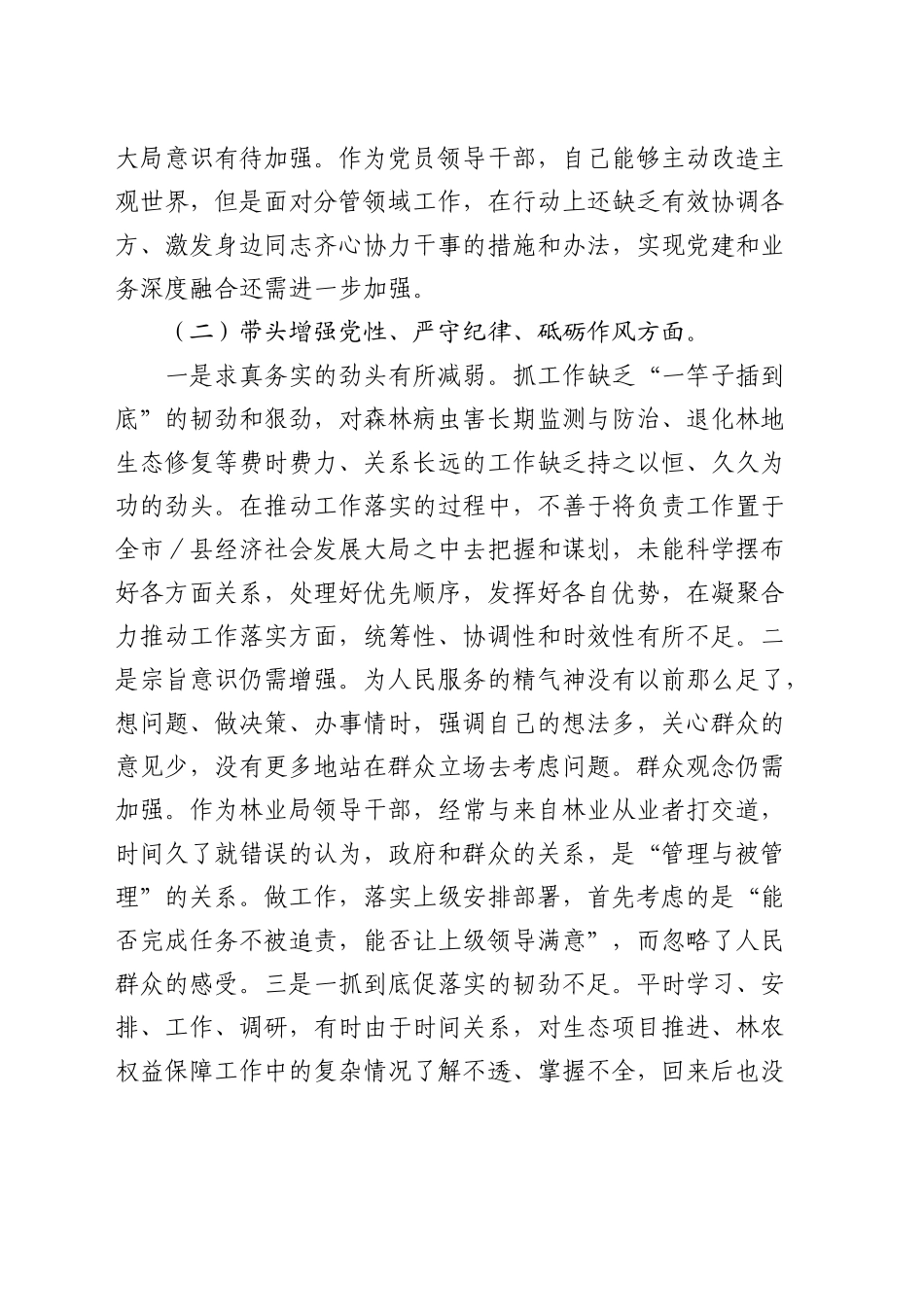 林业系统2024年度民主生活会材料个人对照检查_第2页