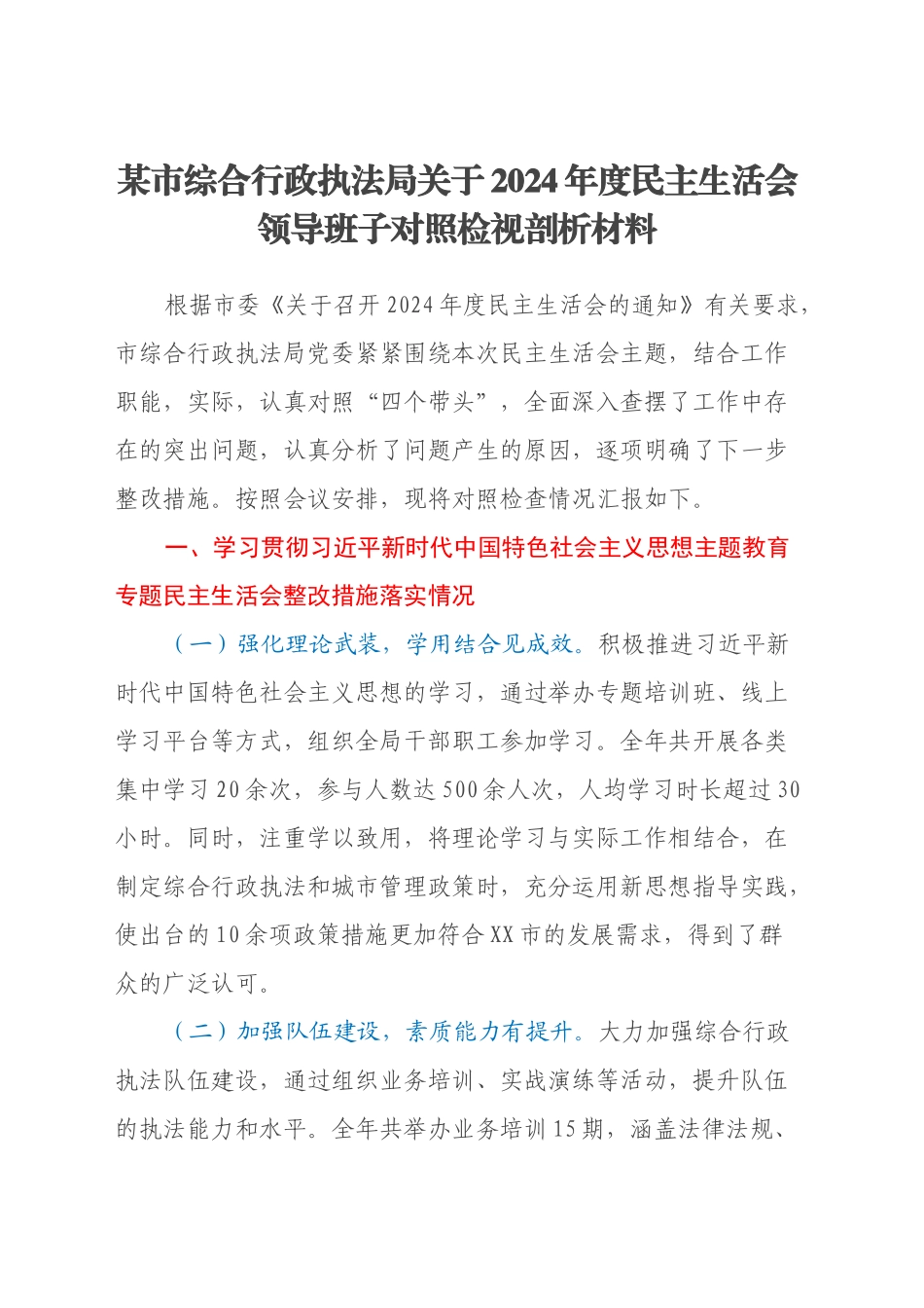 某市综合行政执法局关于2024年度民主生活会领导班子对照检视剖析材料（主题教育整改措施落实情况+四个带头+违纪行为典型案例，举一反三剖析）_第1页