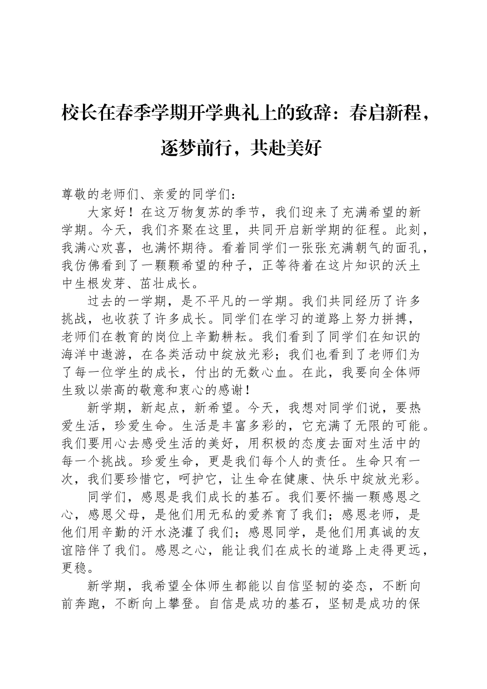 校长在春季学期开学典礼上的致辞：春启新程，逐梦前行，共赴美好_第1页