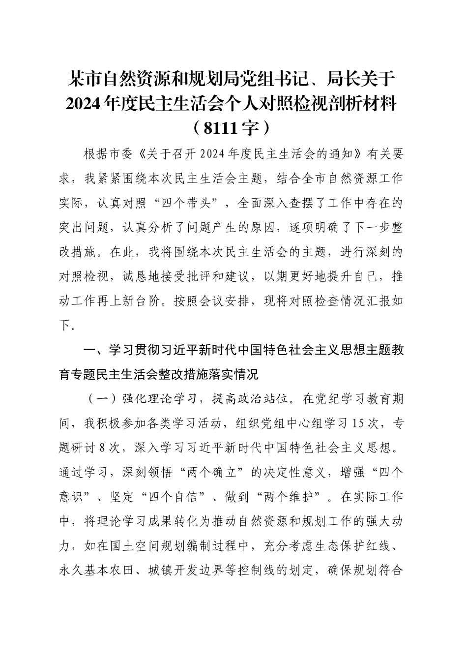 某市自然资源和规划局党组书记、局长关于2024年度民主生活会个人对照检视剖析材料（8111字）_第1页