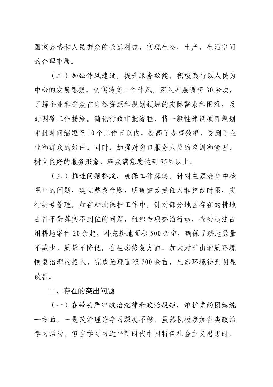 某市自然资源和规划局党组书记、局长关于2024年度民主生活会个人对照检视剖析材料（8111字）_第2页