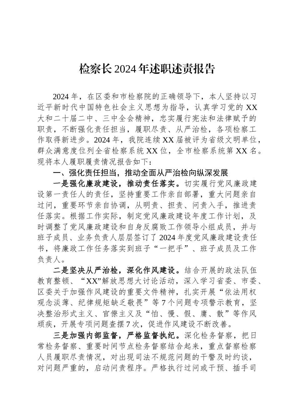 检察长2024年述职述责报告_第1页