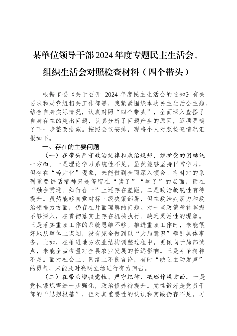 某单位领导干部2024年度专题民主生活会、组织生活会对照检查材料（四个带头）_第1页