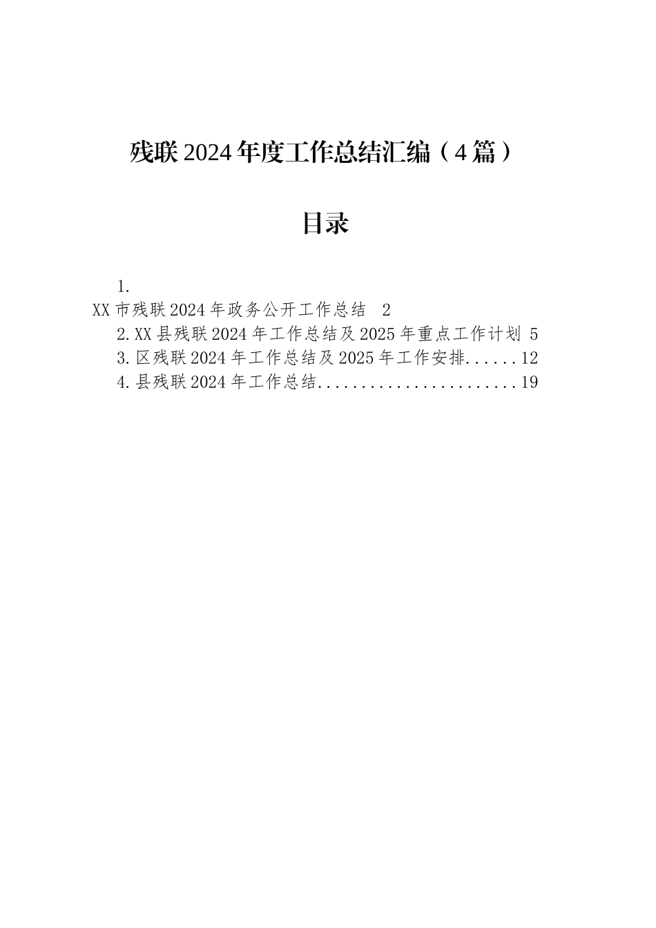 残联2024年度工作总结汇编（4篇）-2_第1页