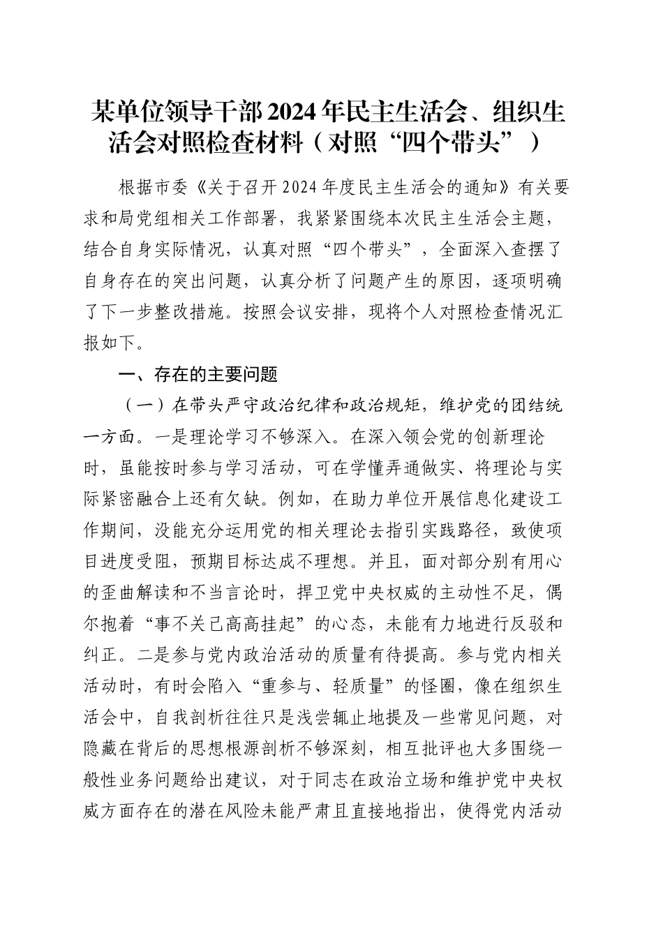 某单位领导干部2024年民主生活会、组织生活会对照检查材料（对照“四个带头”）_第1页