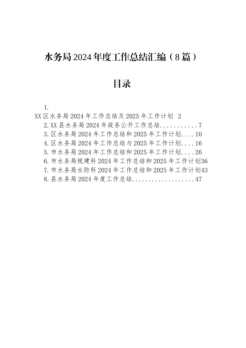 水务局2024年度工作总结汇编（8篇）_第1页