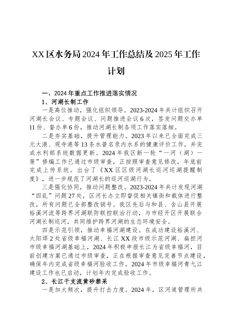 水务局2024年度工作总结汇编（8篇）_第2页