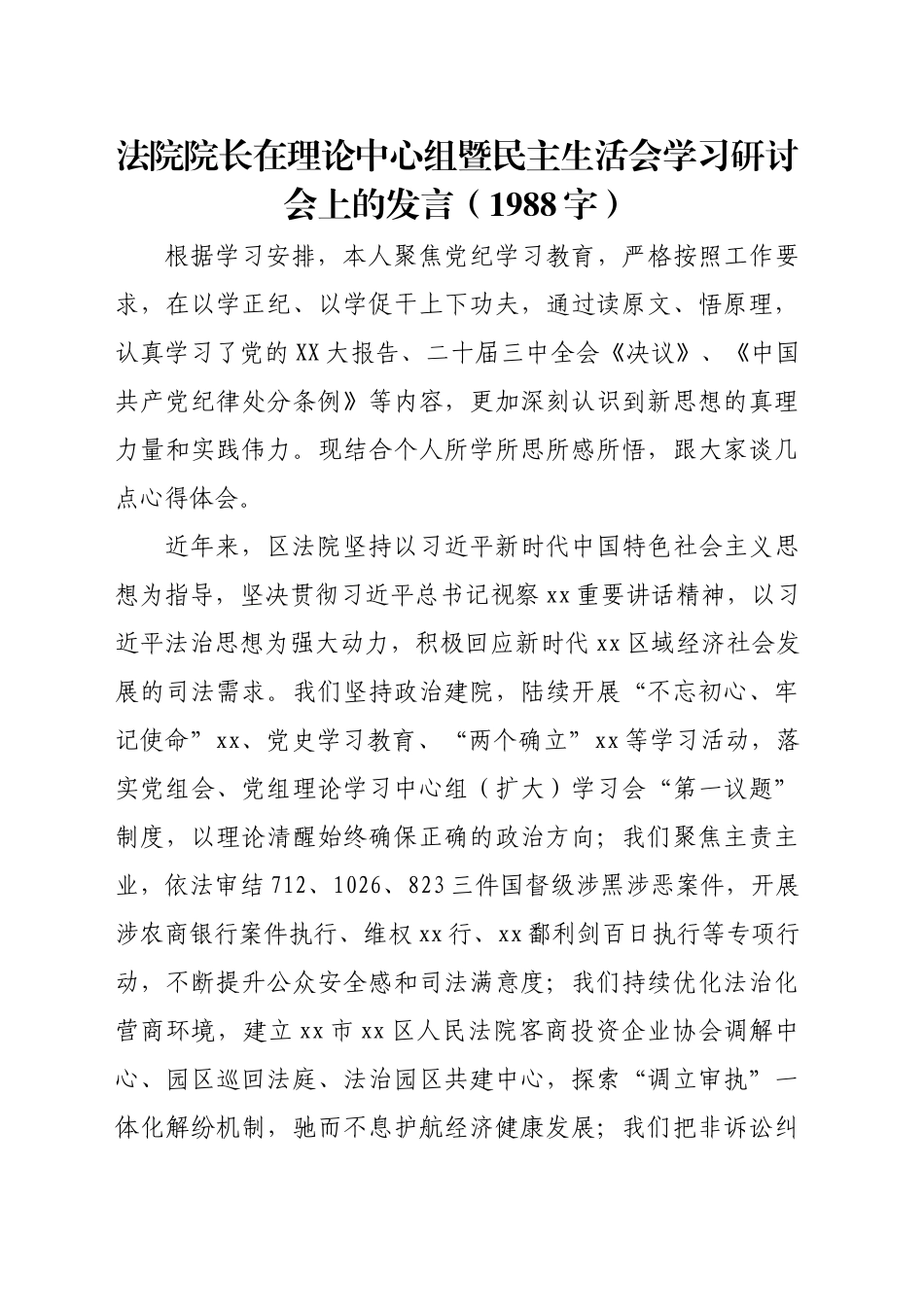 法院院长在理论中心组暨民主生活会学习研讨会上的发言（1988字）_第1页