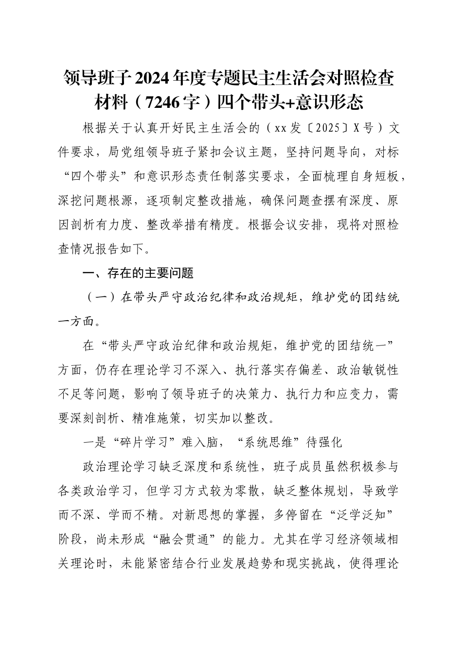 班子2024年度专题民主生活会对照检查材料（7246字）四个带头 意识形态_第1页