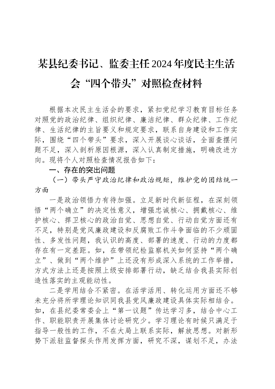 某县纪委书记、监委主任2024年度民主生活会“四个带头”对照检查材料_第1页