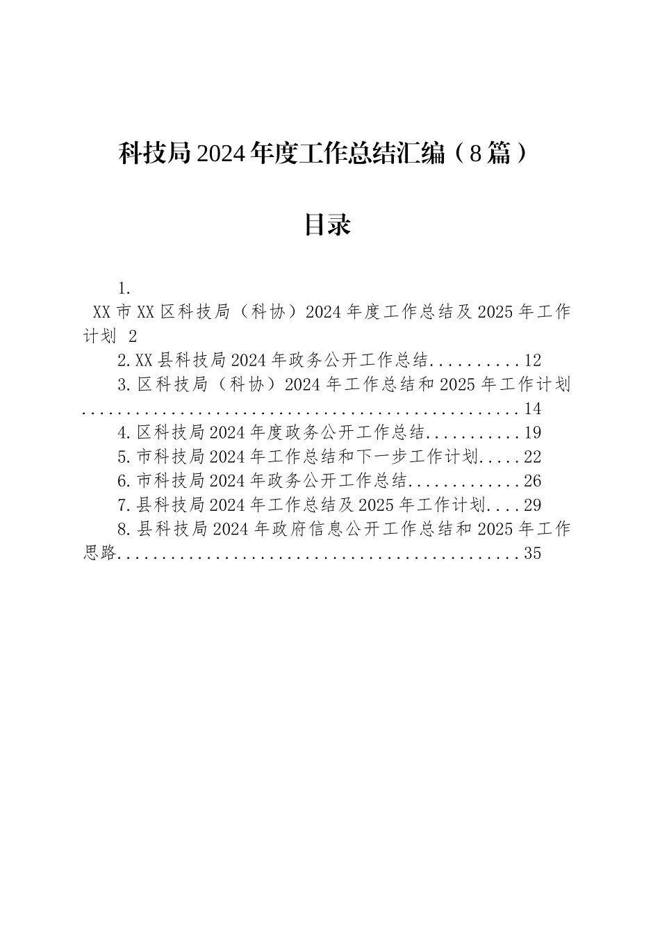 科技局2024年度工作总结汇编（8篇）_第1页