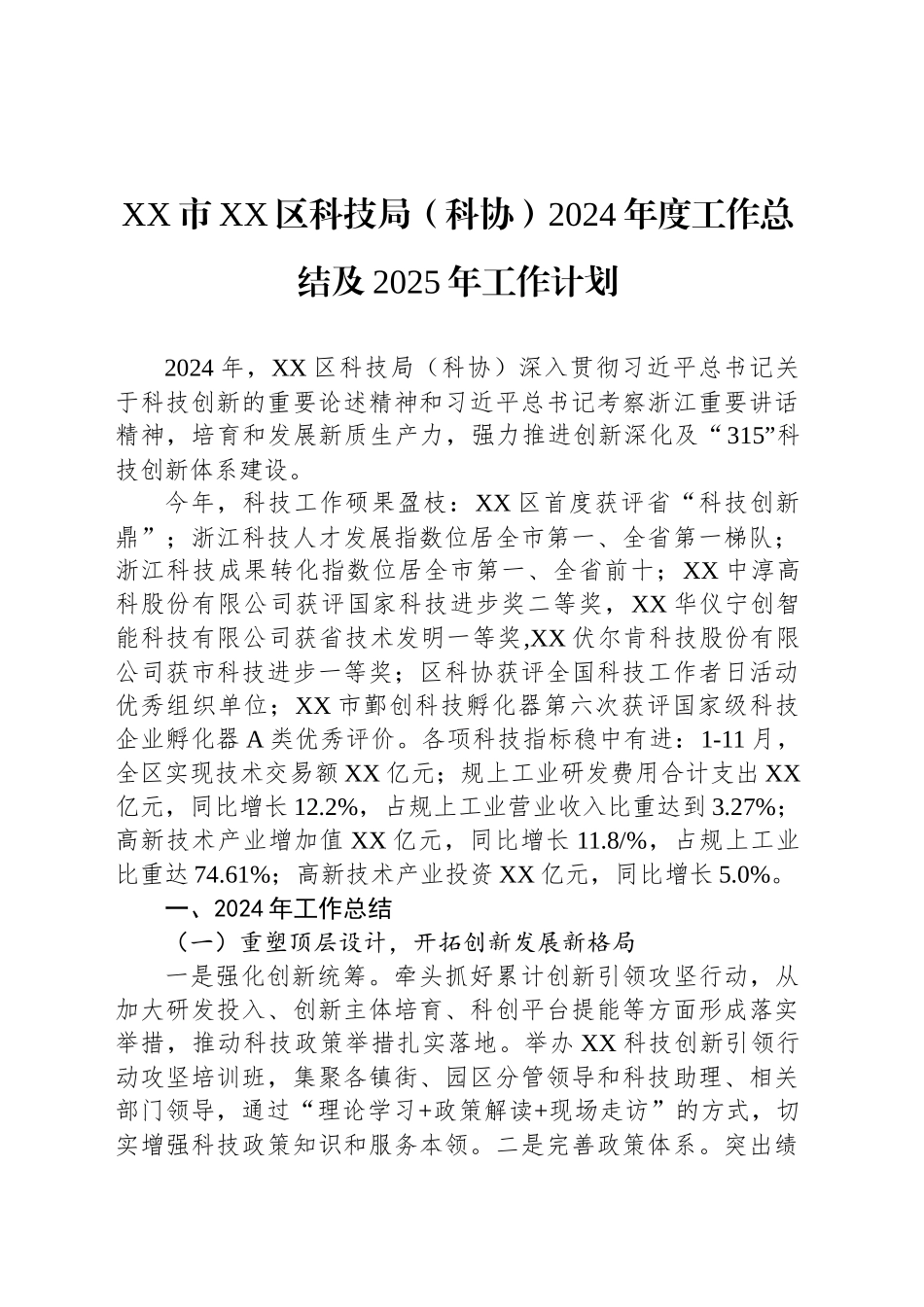 科技局2024年度工作总结汇编（8篇）_第2页