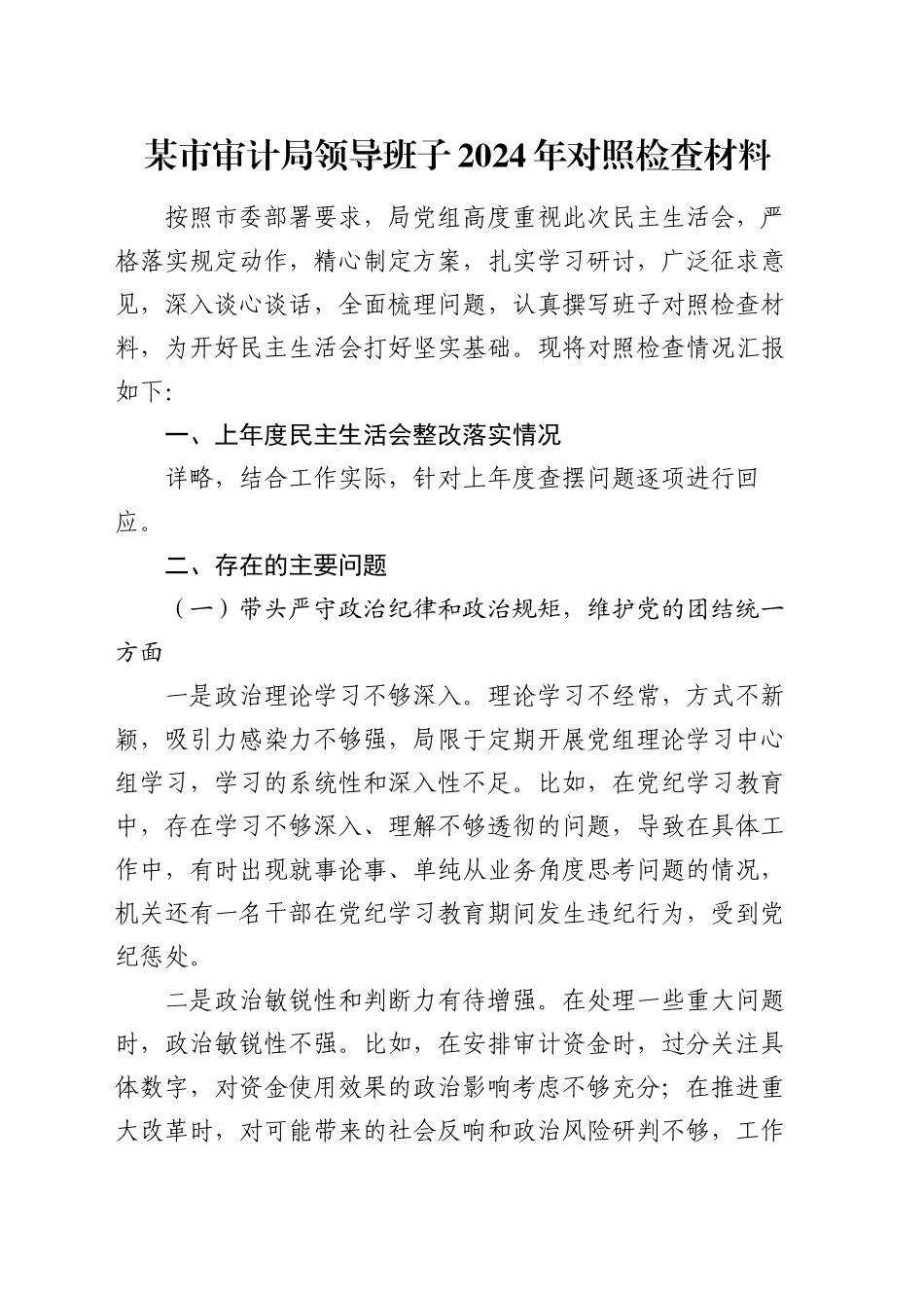 某市审计局领导班子2024年民主生活会对照检查材料_第1页