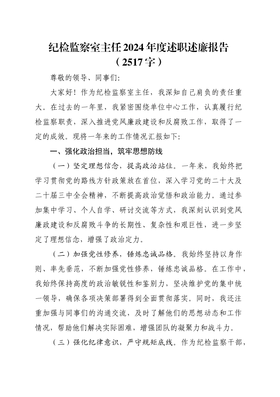 纪检监察室主任2024年度述职述廉报告（2517字）_第1页