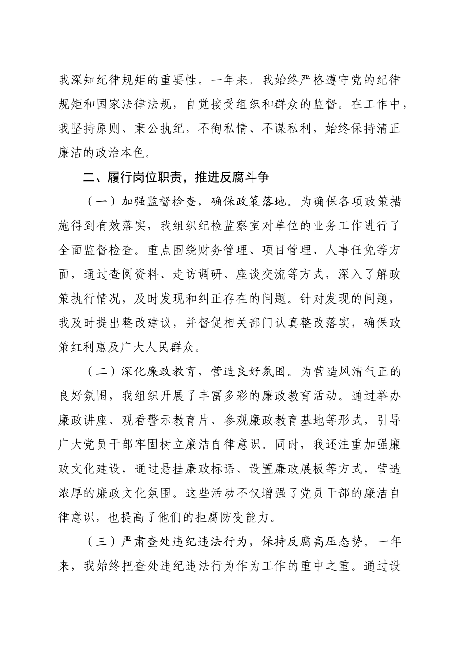 纪检监察室主任2024年度述职述廉报告（2517字）_第2页