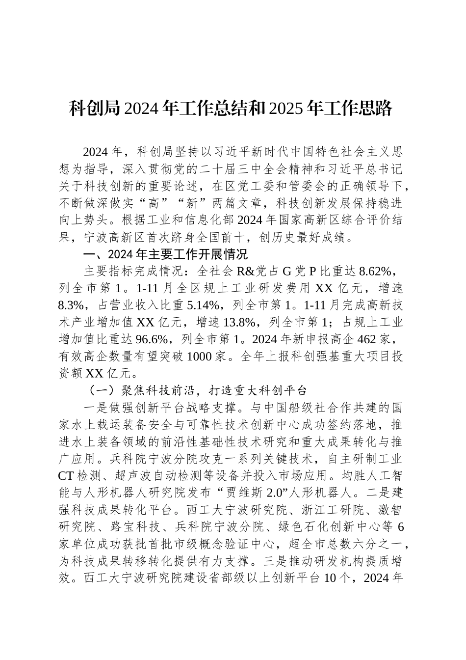 科创局2024年工作总结和2025年工作思路_第1页