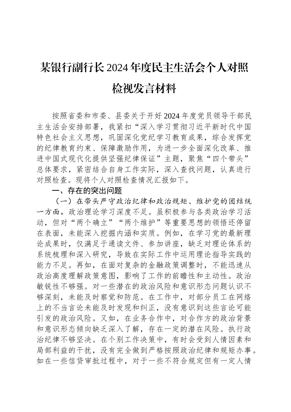 某银行副行长2024年度民主生活会个人对照检视发言材料_第1页