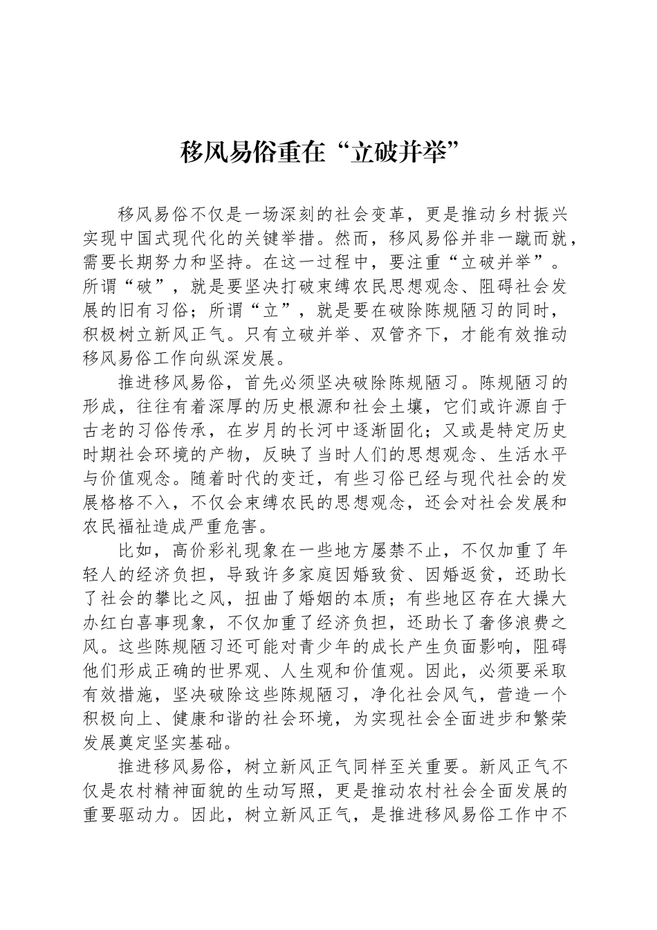 移风易俗重在“立破并举”_第1页
