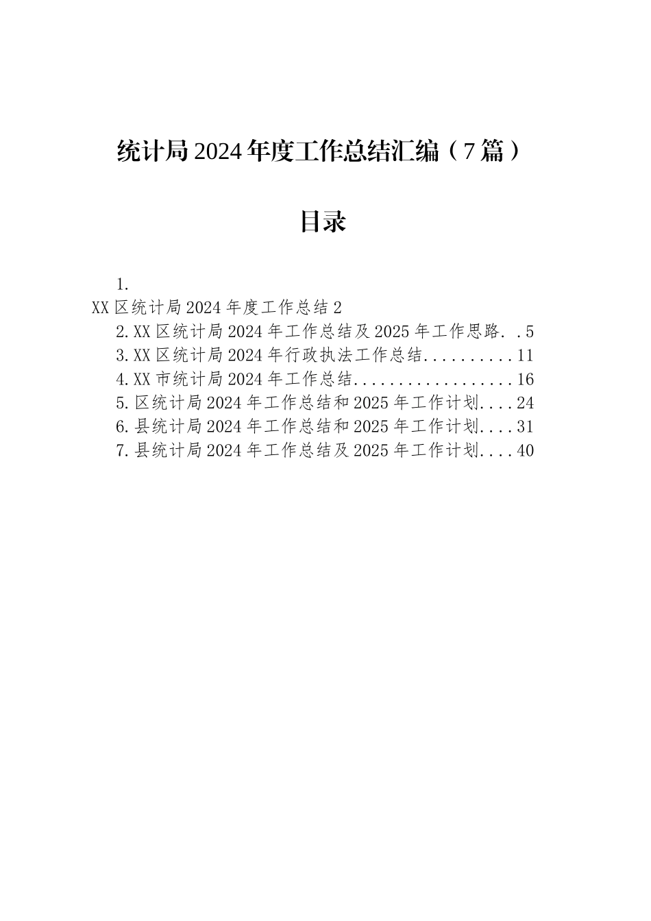 统计局2024年度工作总结汇编（7篇）-2_第1页