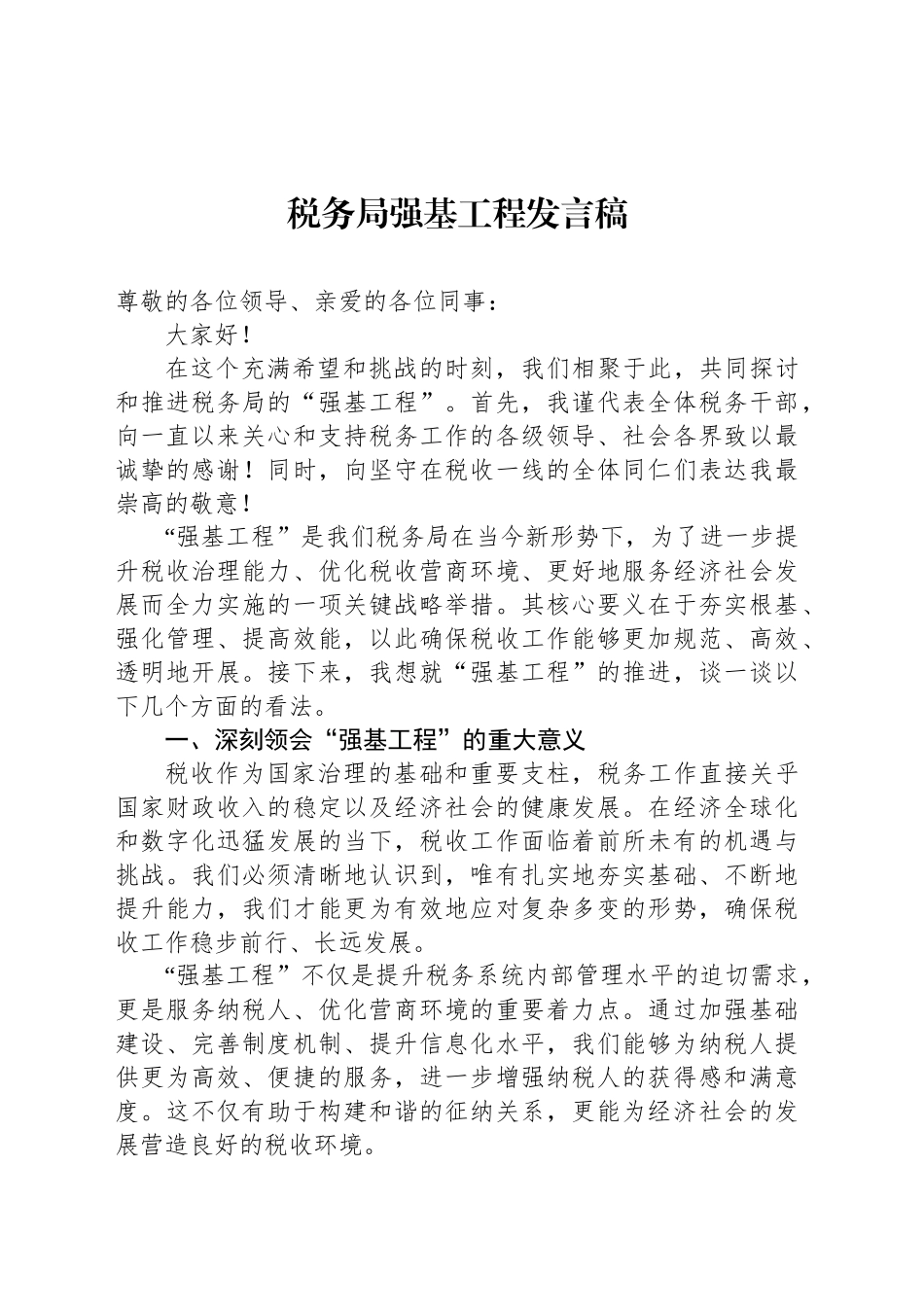 税务局强基工程发言稿_第1页