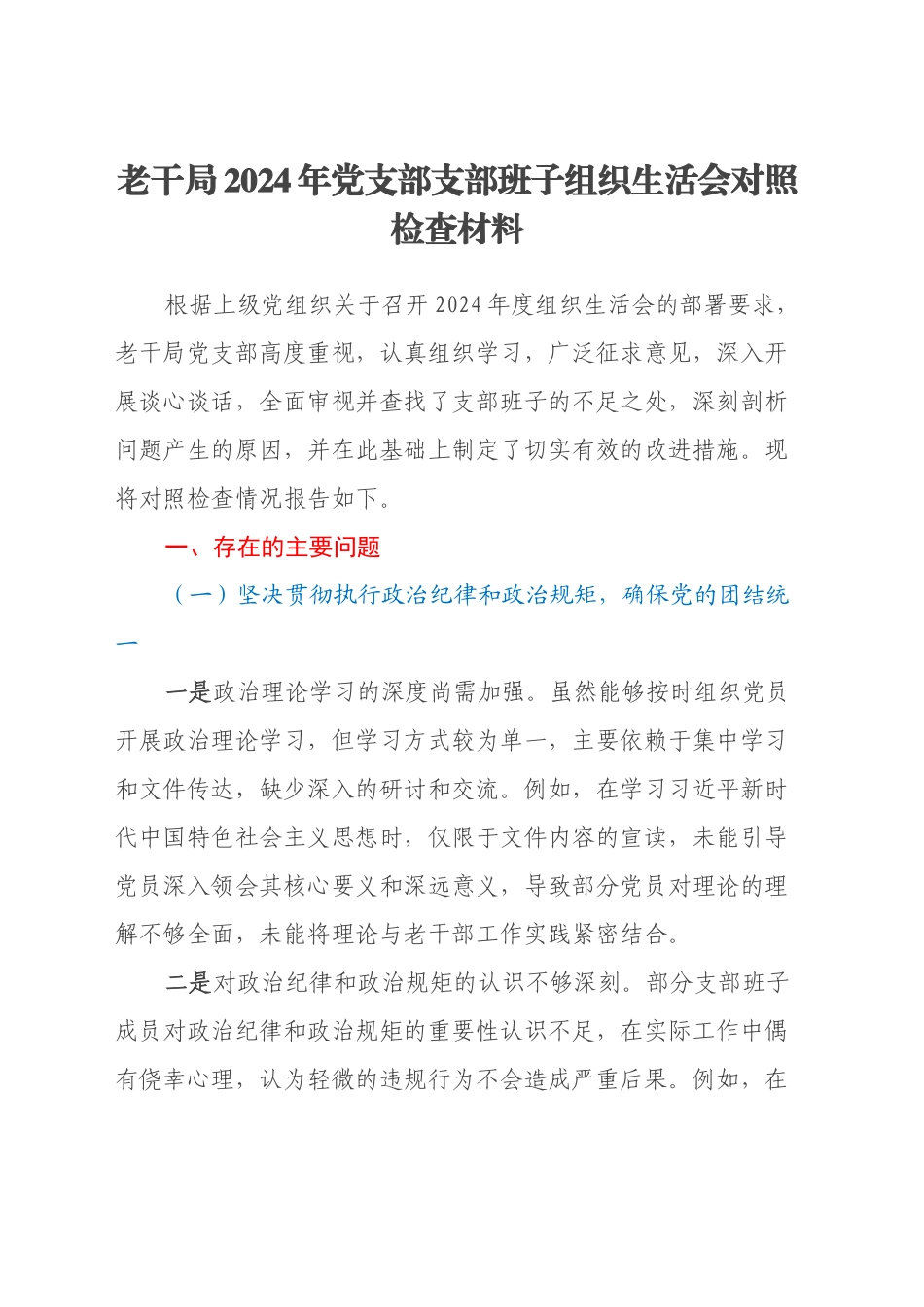 老干局2024年党支部支部班子组织生活会对照检查材料_第1页