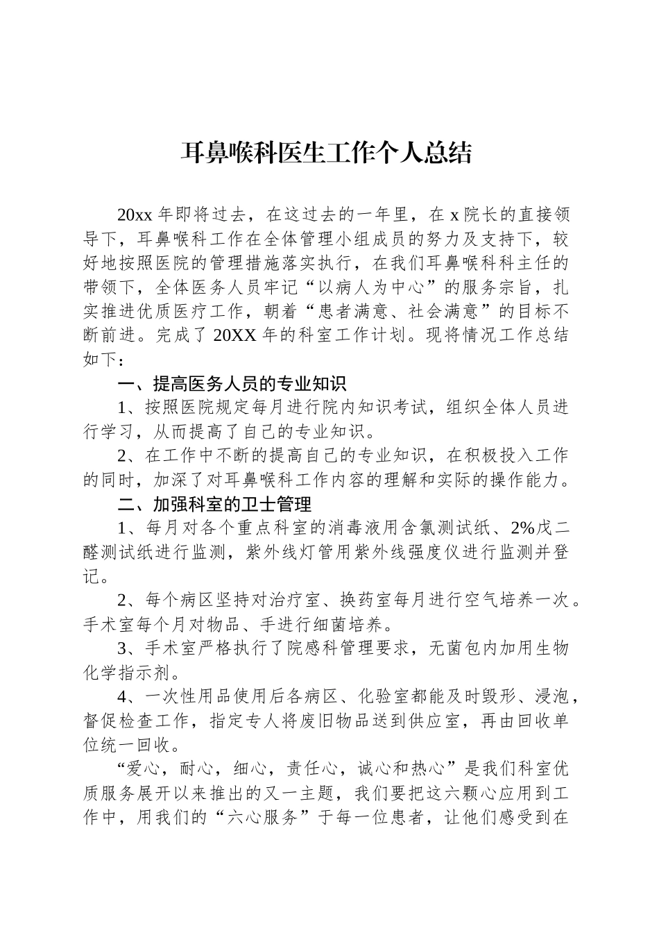 耳鼻喉科医生工作个人总结_第1页