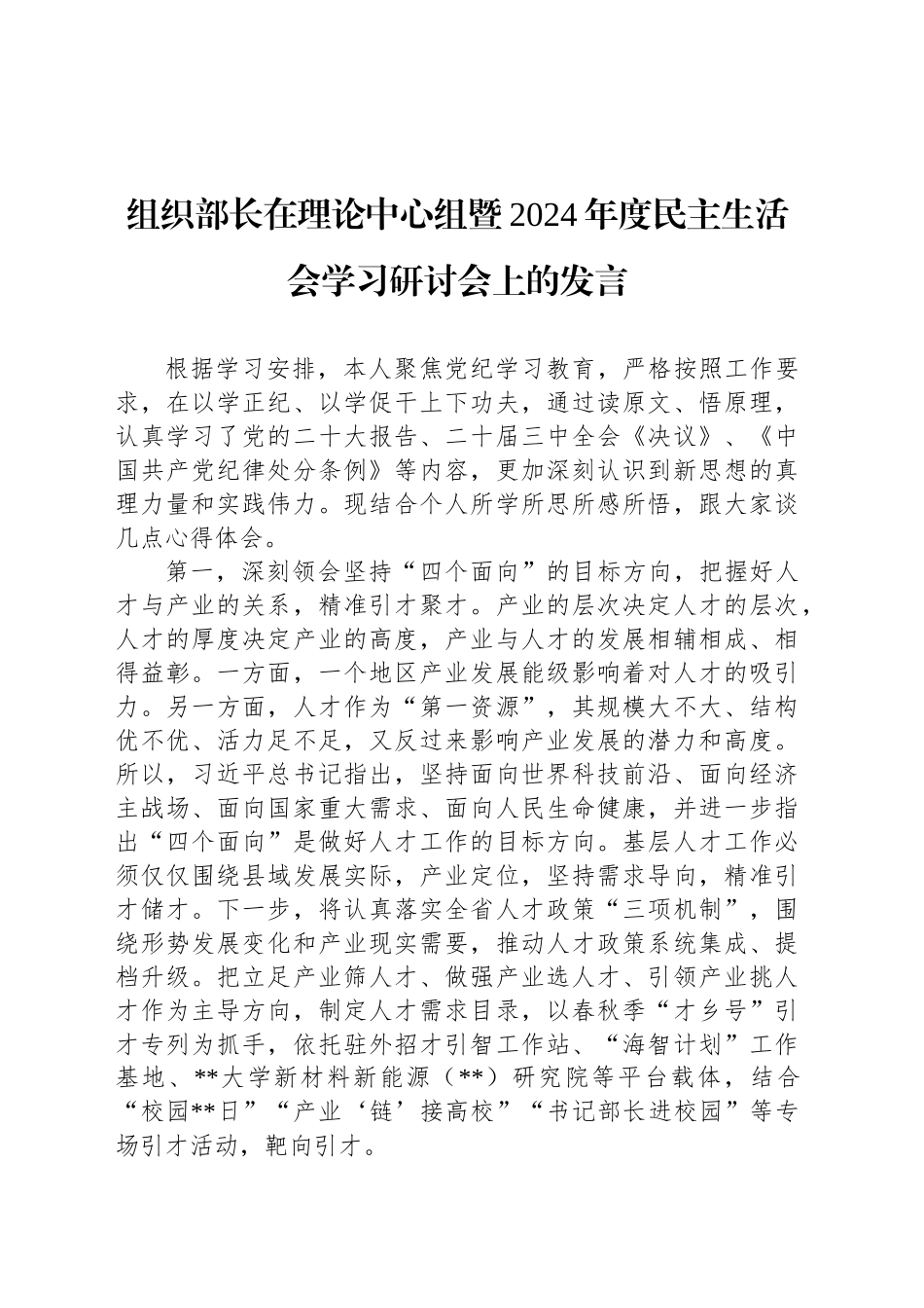 组织部长在理论中心组暨2024年度民主生活会学习研讨会上的发言_第1页