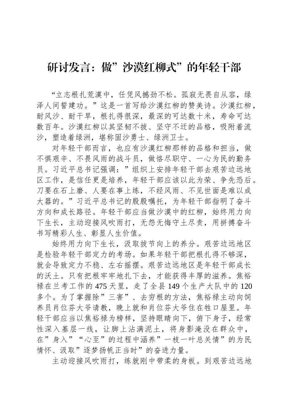 研讨发言：做”沙漠红柳式”的年轻干部_第1页