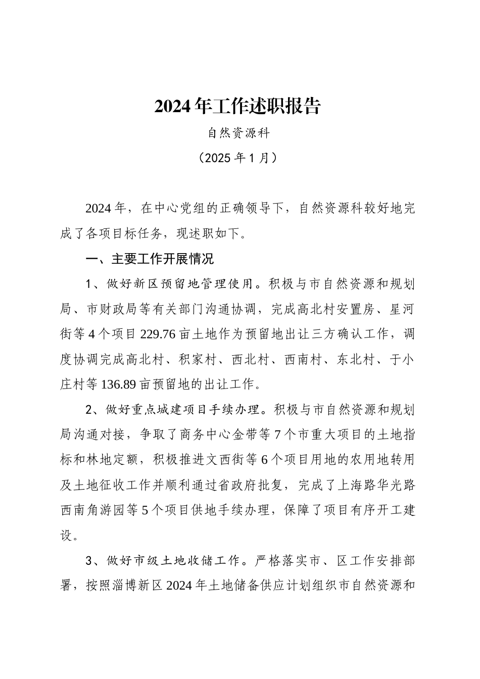自然资源科2024年工作述职报告（202501）_第1页